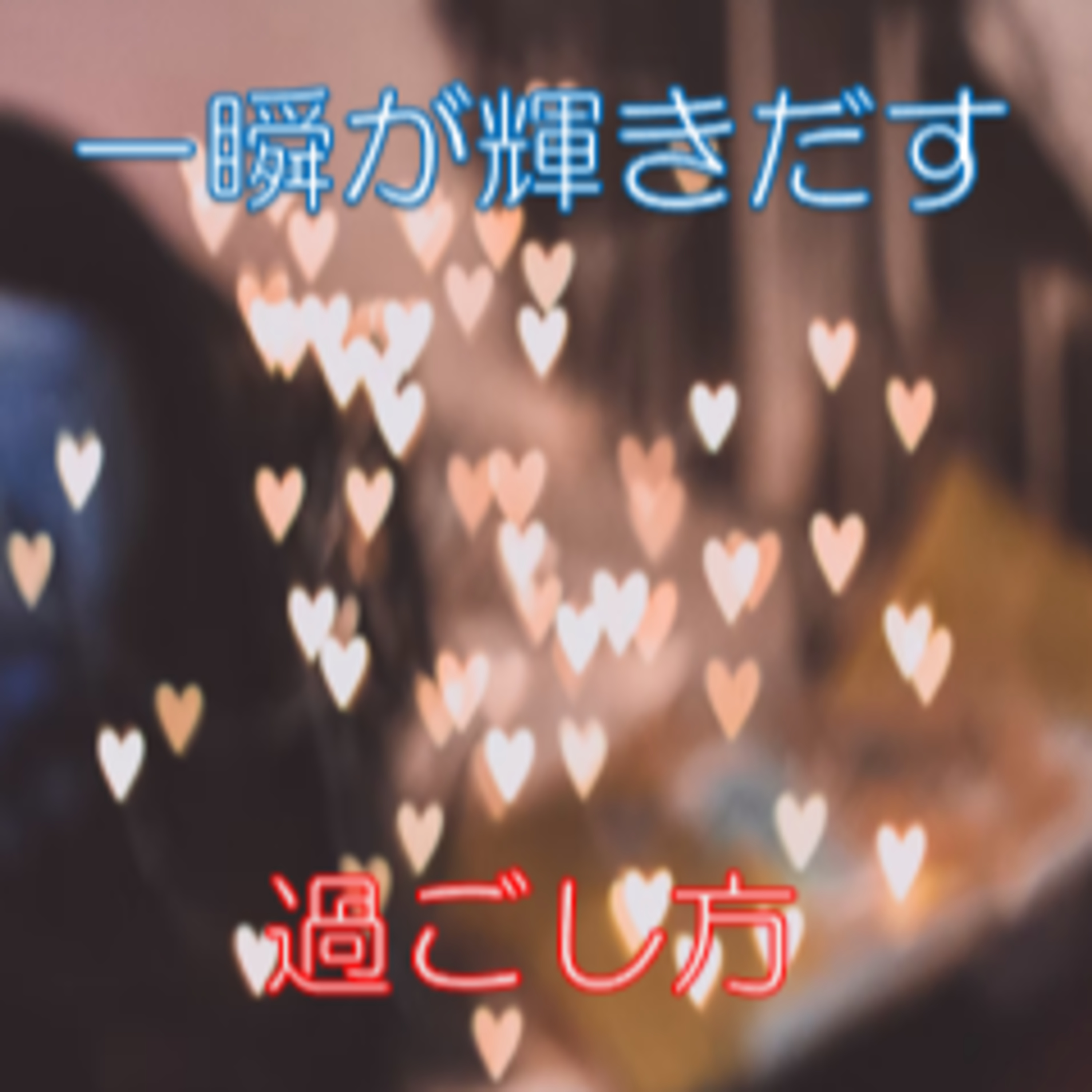 マイナス感情も活かし方次第 時の貴重さ
