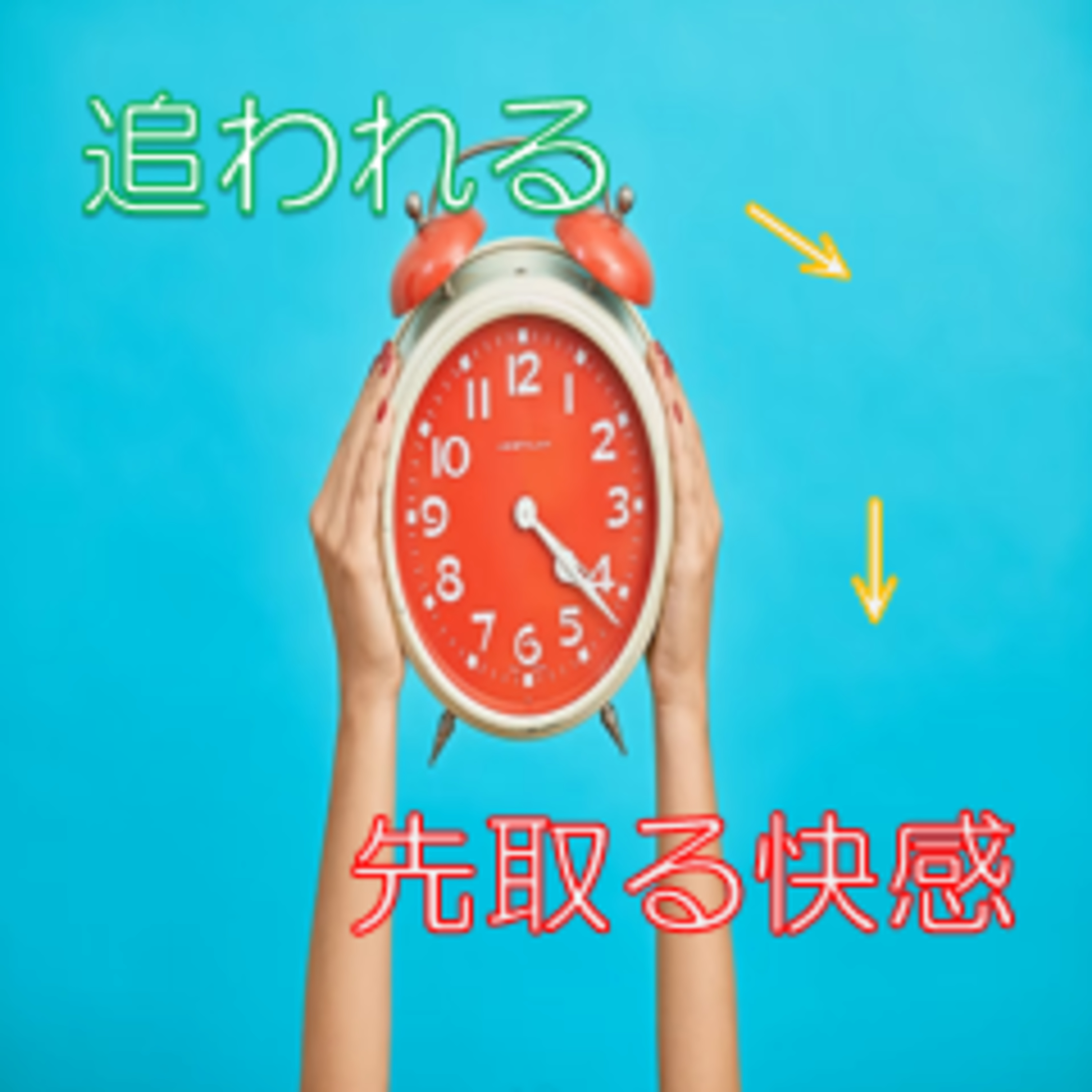 時間を掴み取る