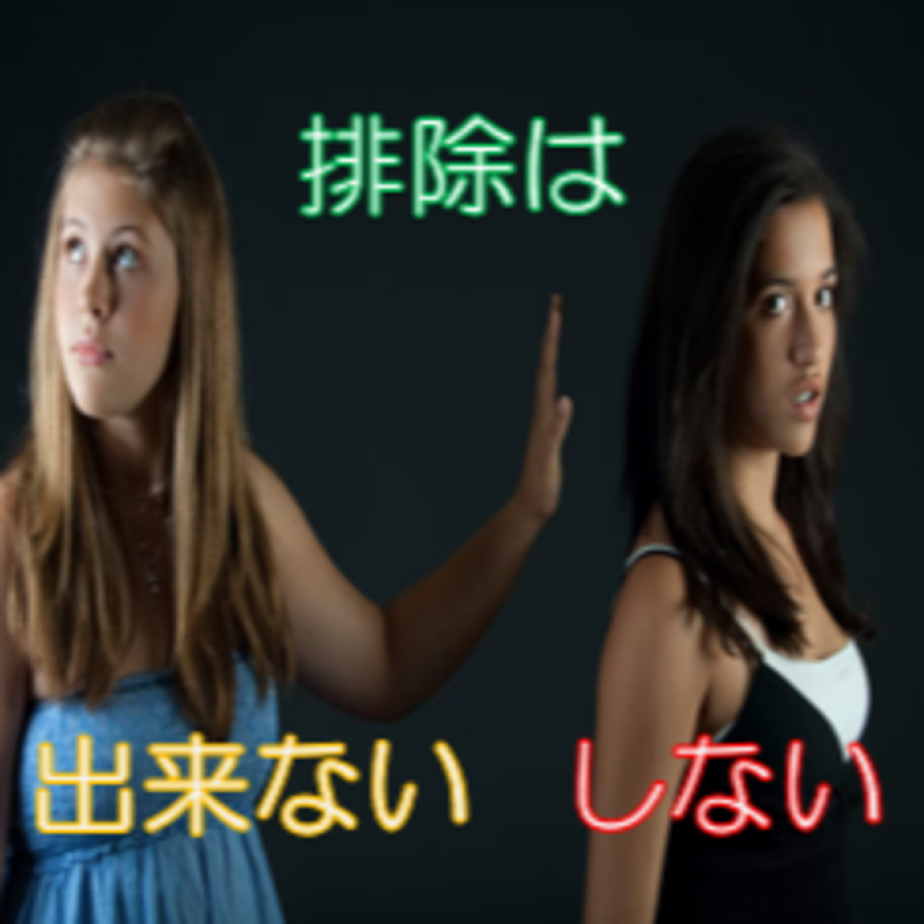 必要なストレス 人間関係