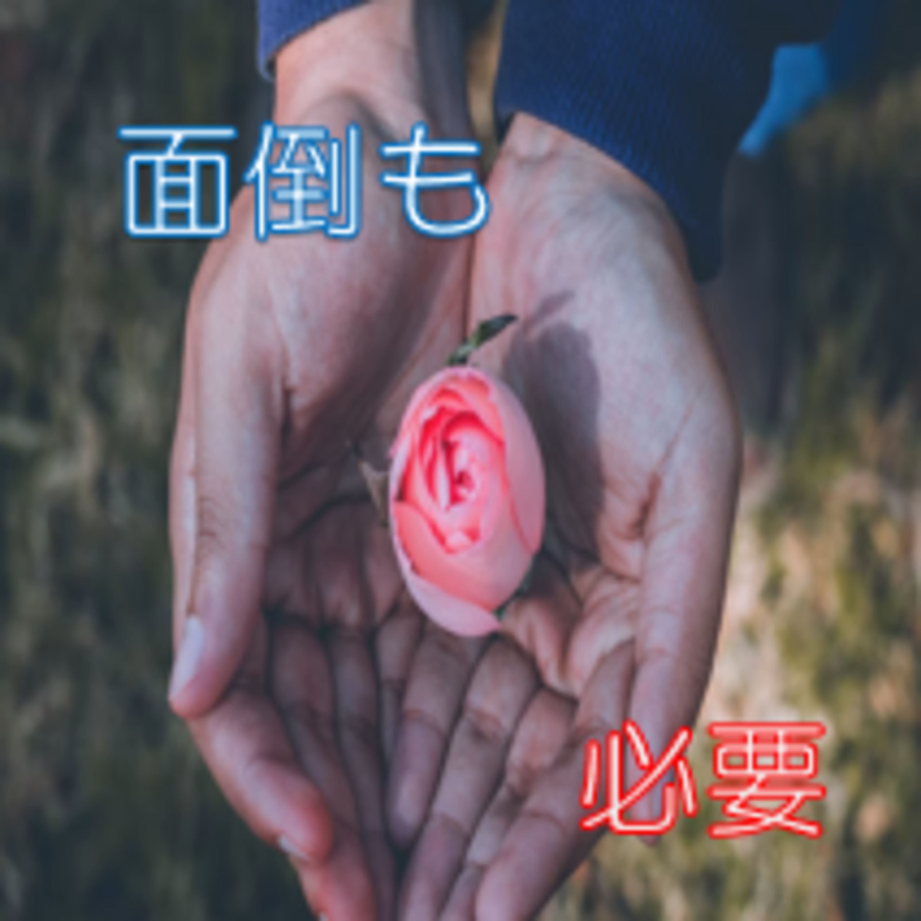 必要なストレス 面倒