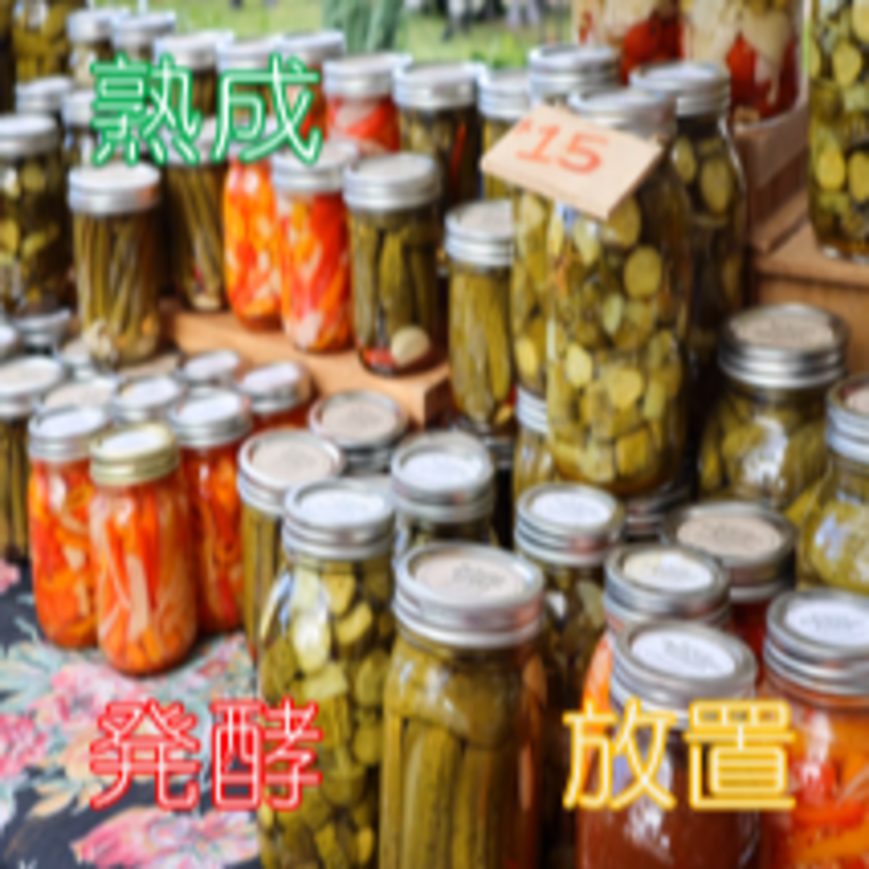 悩み・不安からの脱却 熟成