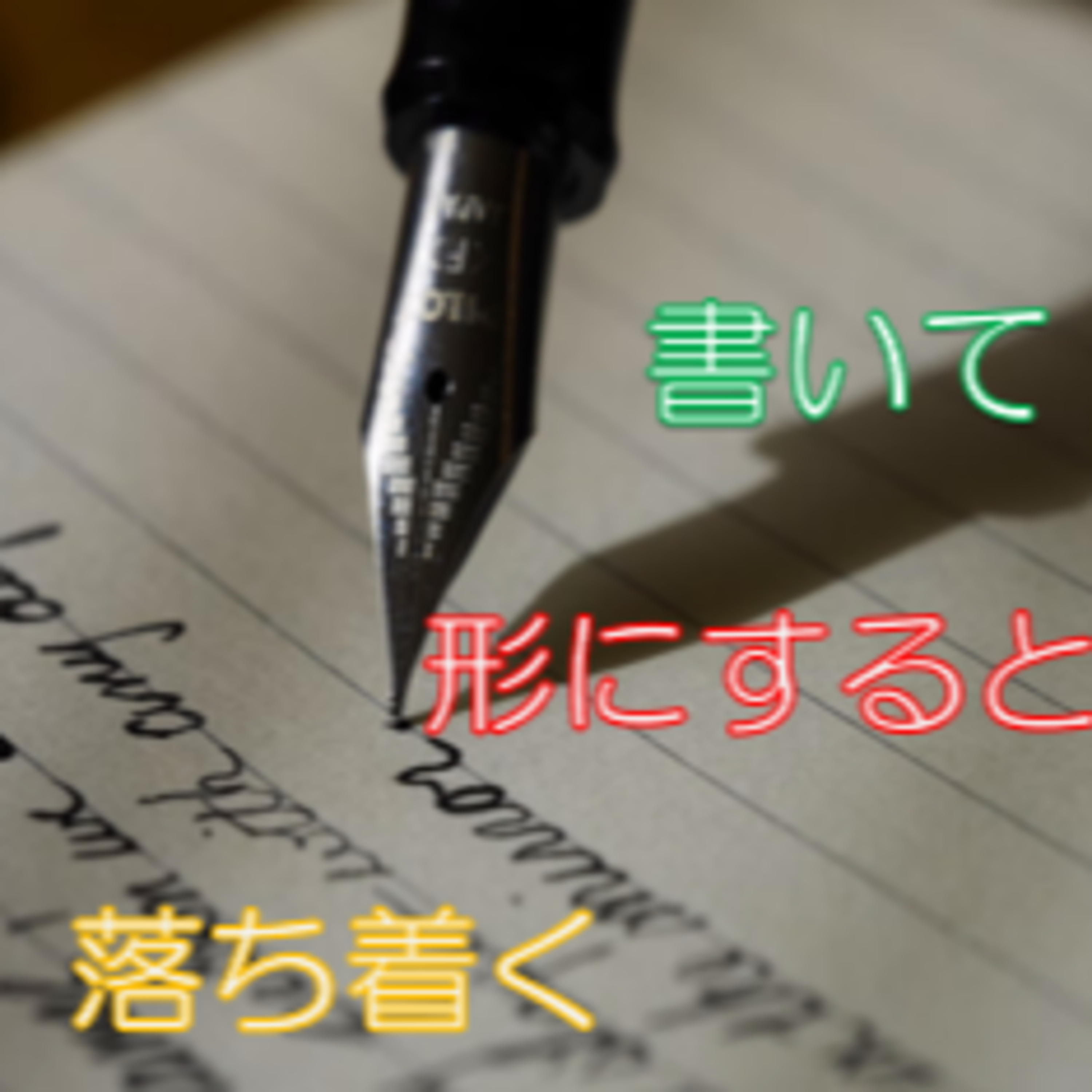 悩み・不安からの脱却 書き出す