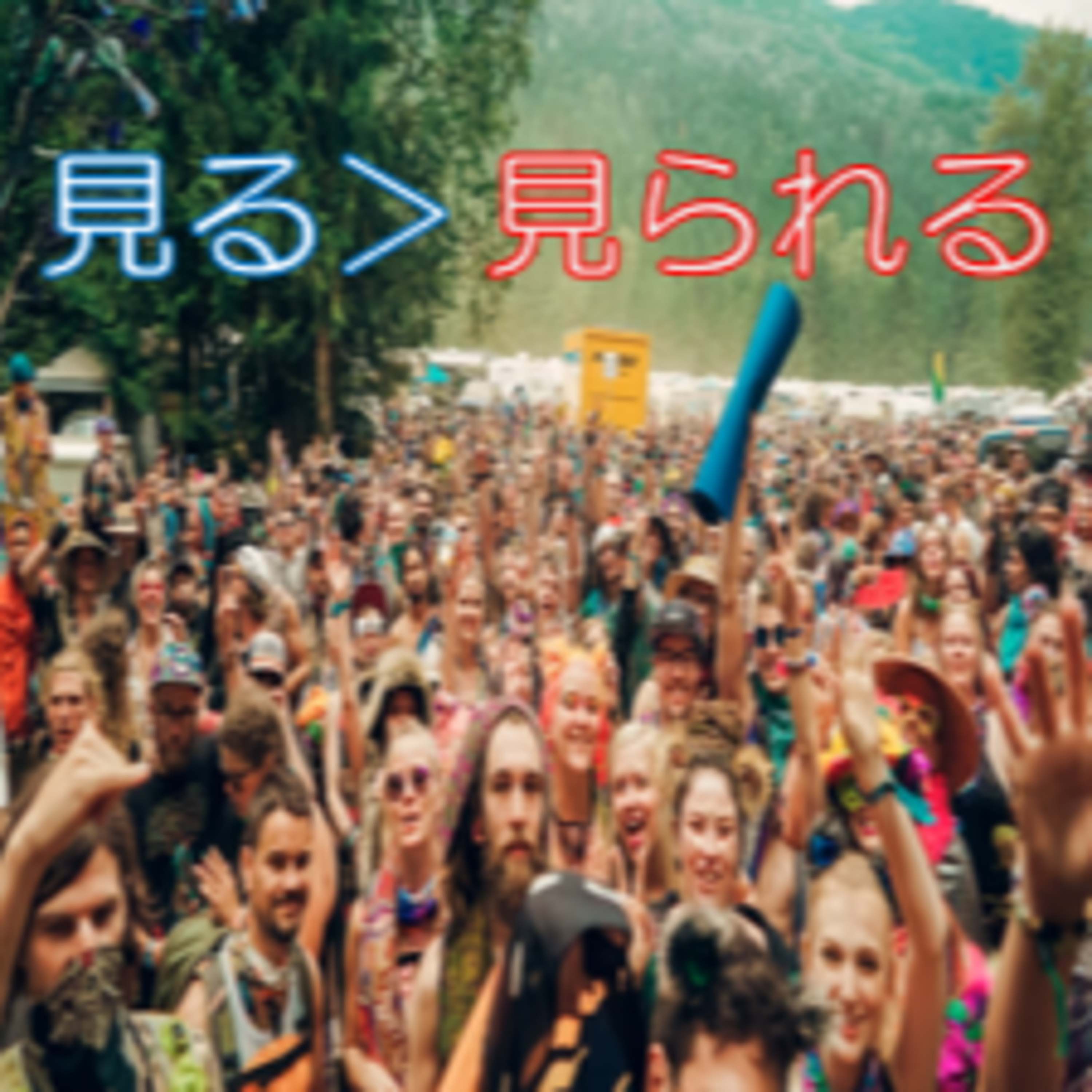 集団での居場所や承認 目線の向きに注意