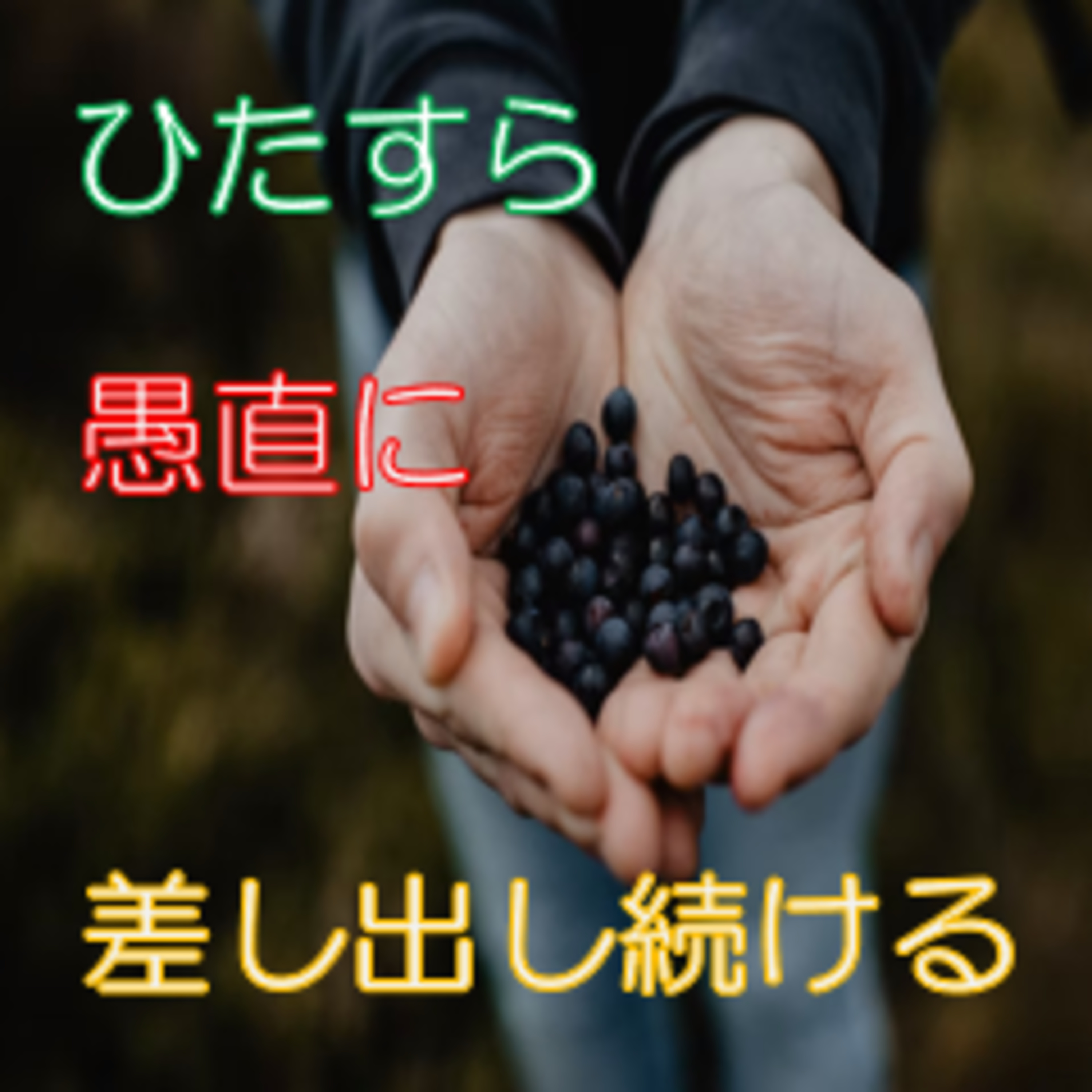 集団での居場所や承認 順番を間違えない