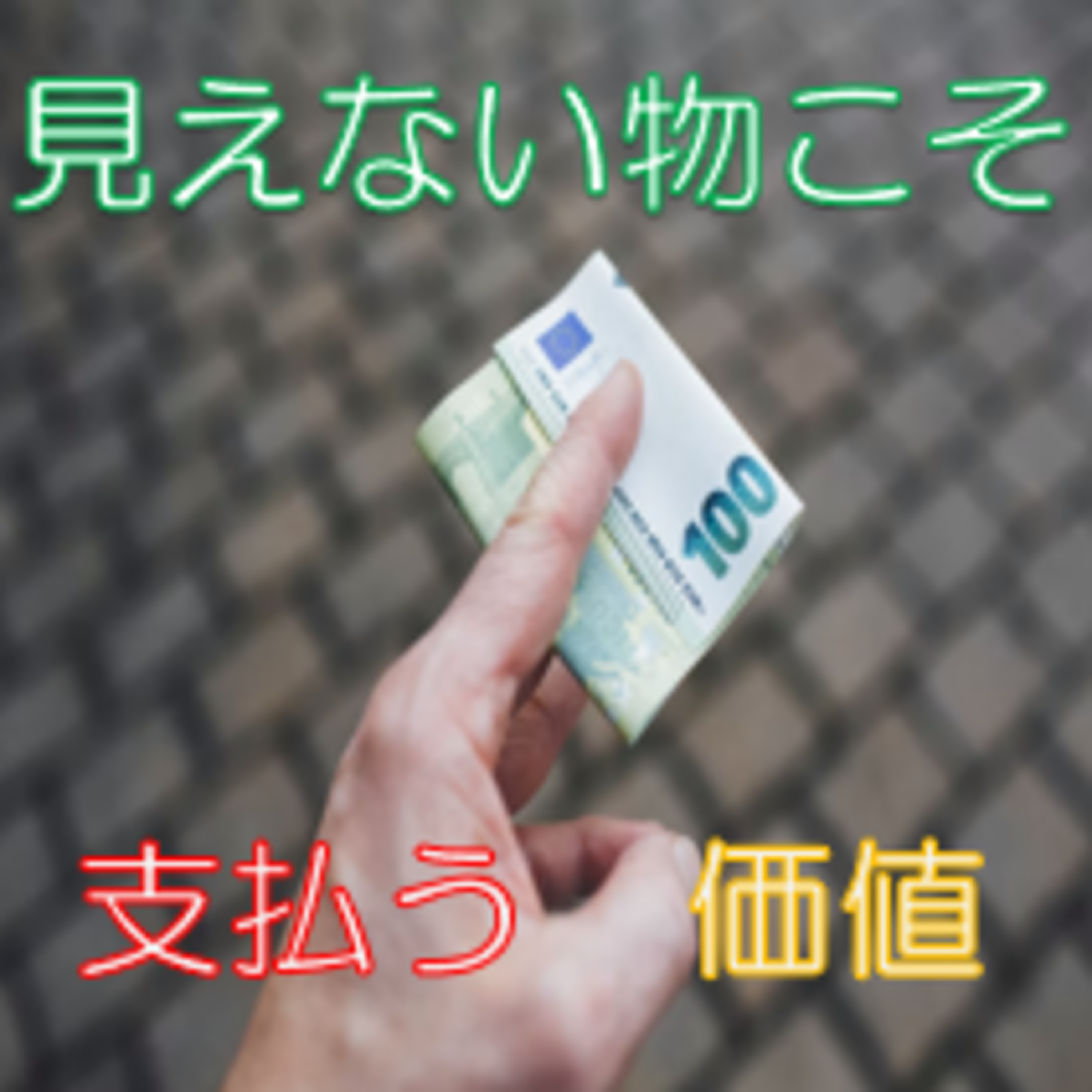 眼に見えないからこそ積極的に買う