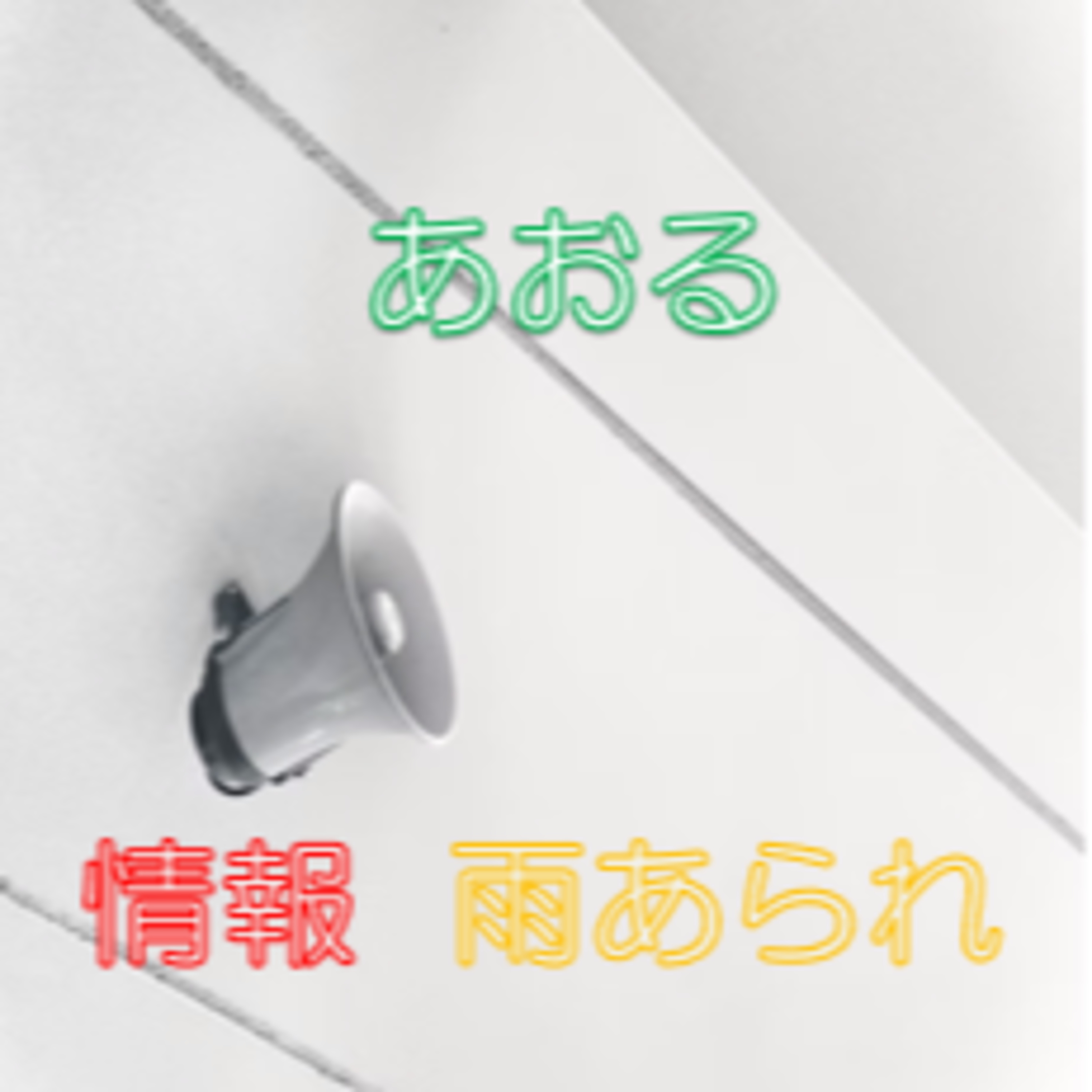 怒りと距離を置く あおる情報