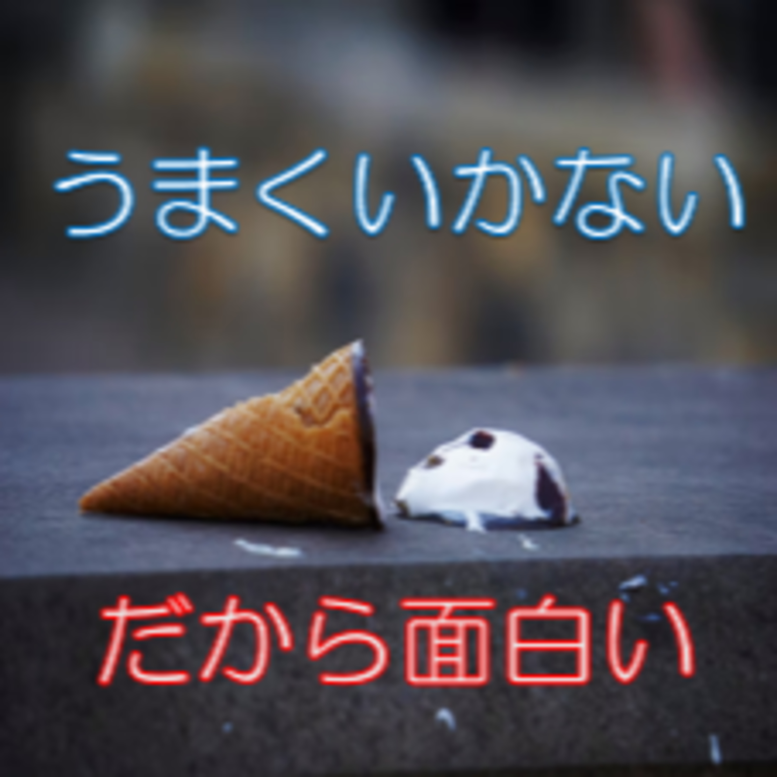 ついてない・うまくいかない時の処方箋 発想転換