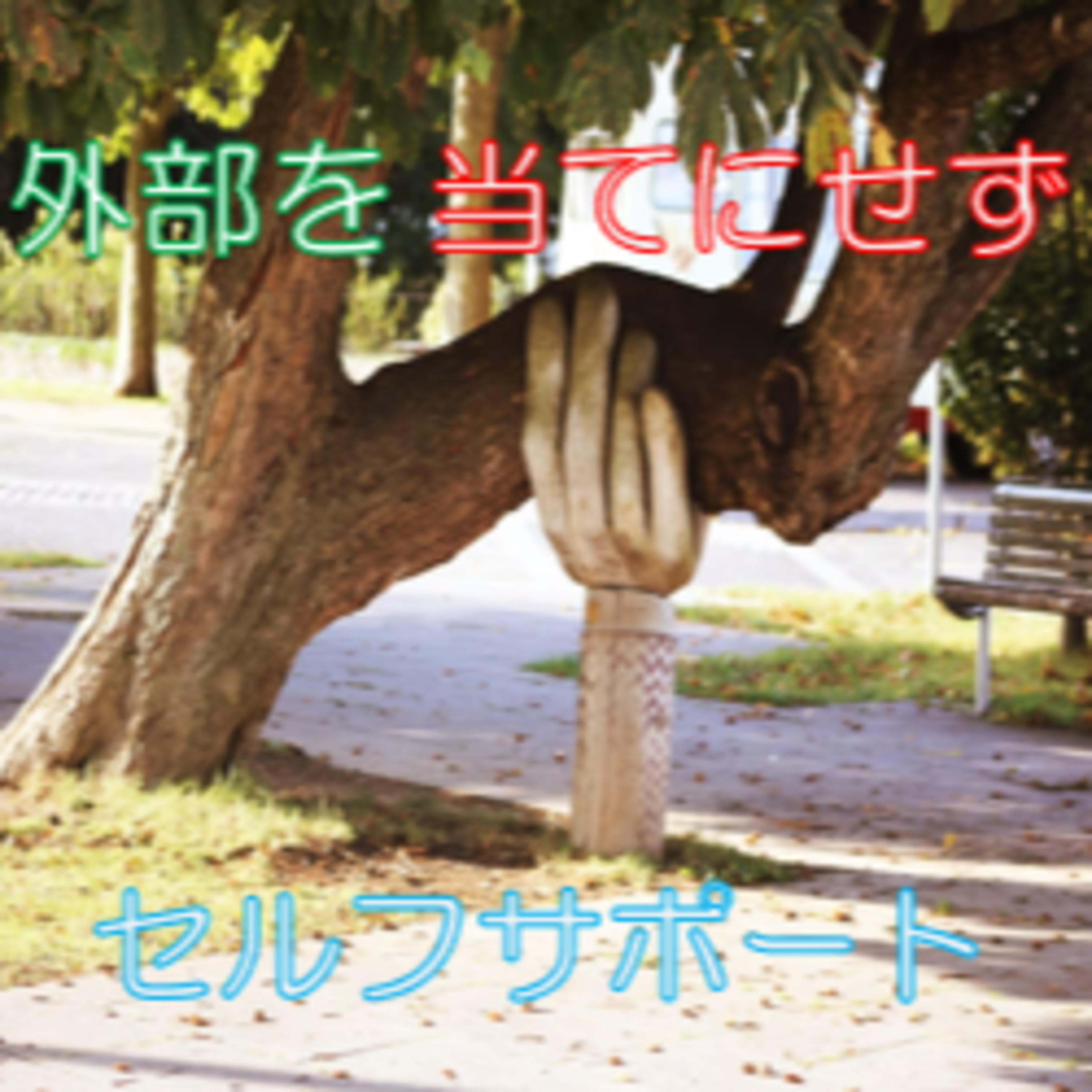 長期間歩み続ける為に 自分で自分をねぎらい・励ます