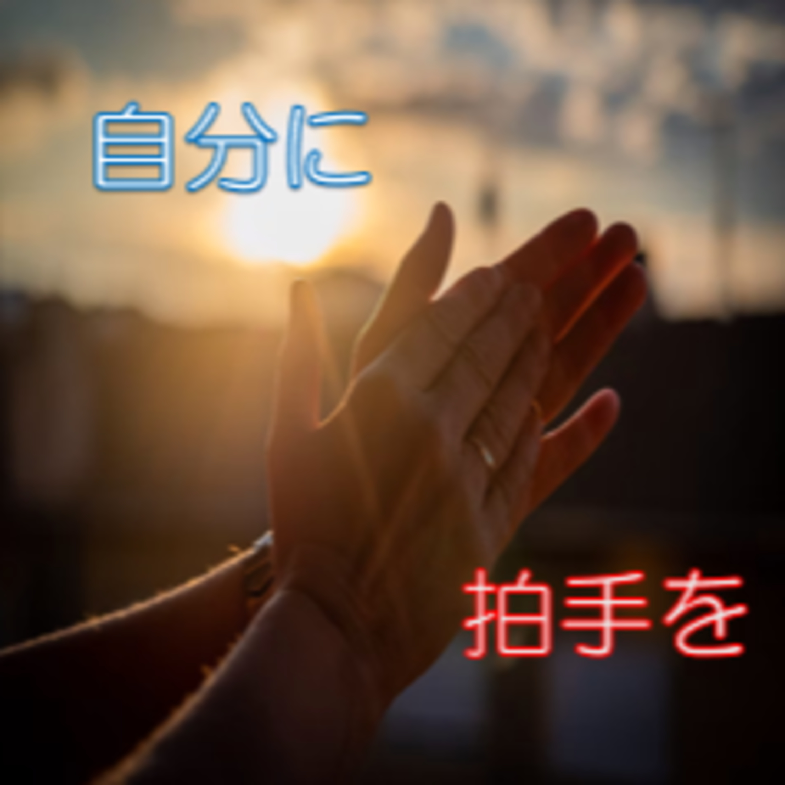 自分で自分をねぎらい・励ます 謙遜抜きの声掛け