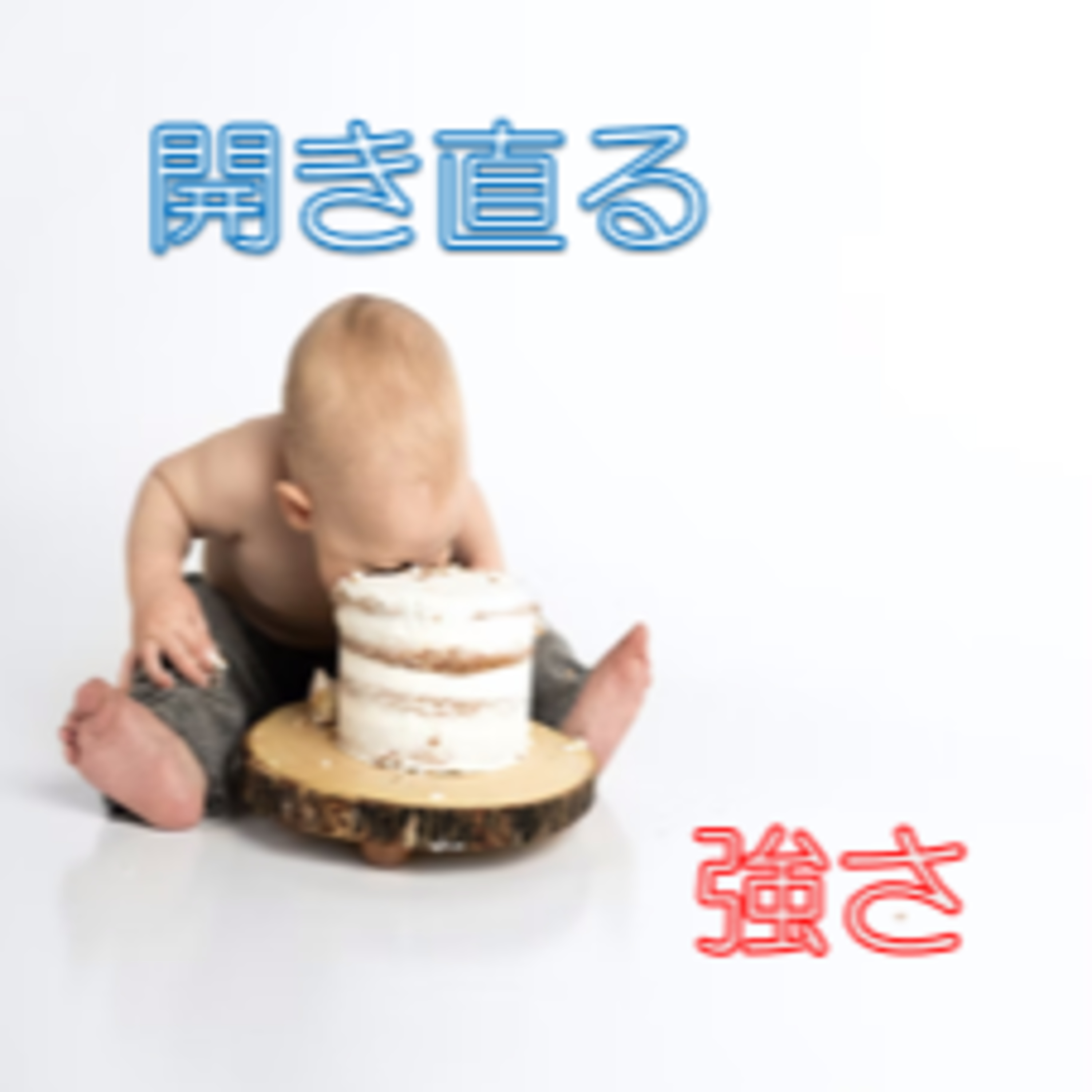 怖い,心配への荒良治
