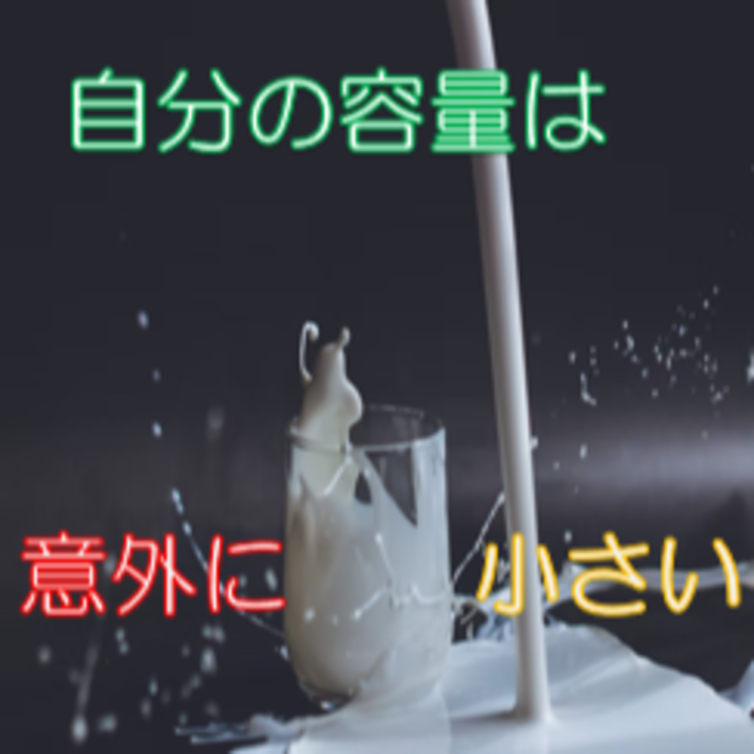 満ち足るが自分を守る