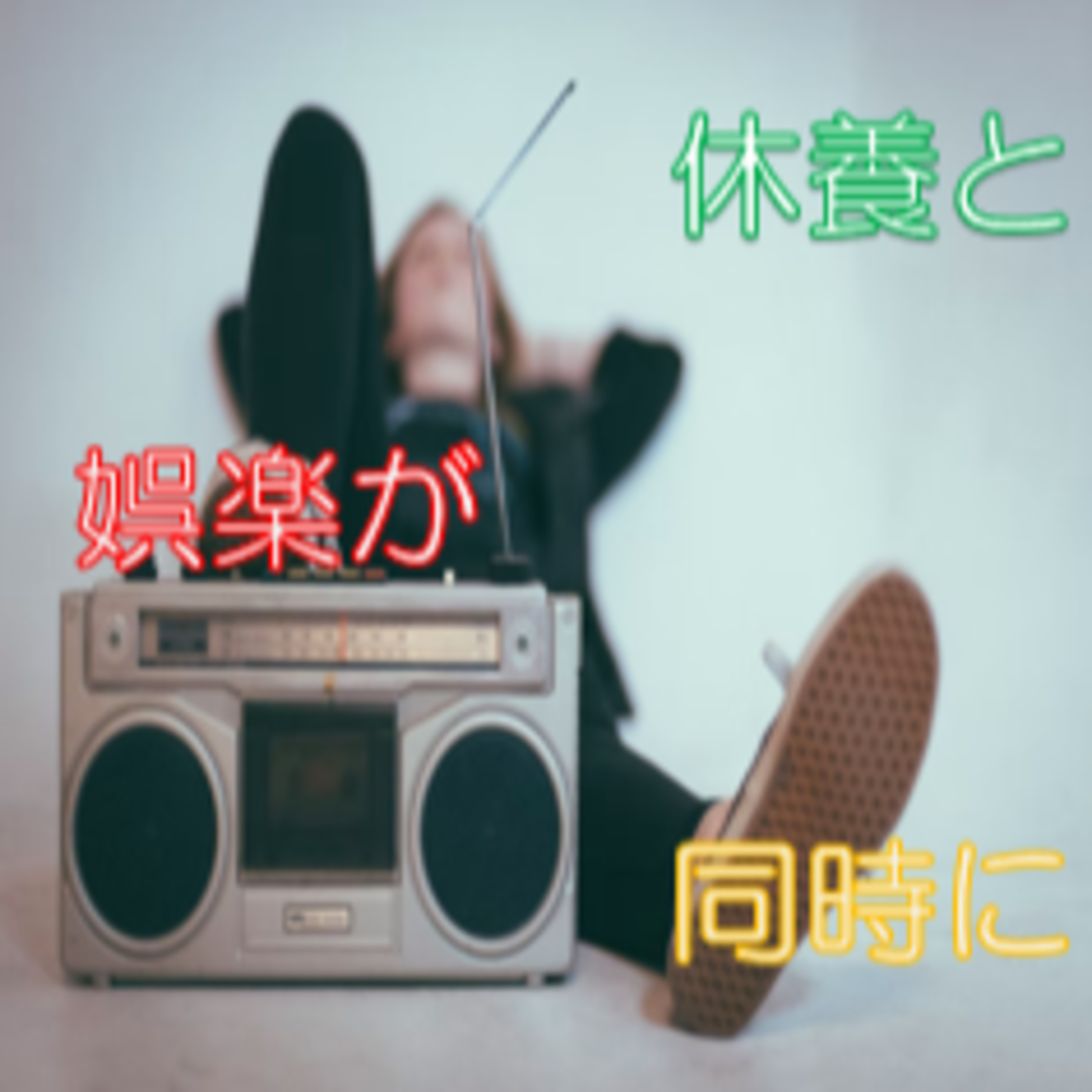 耳からの教養と娯楽侮るなかれ