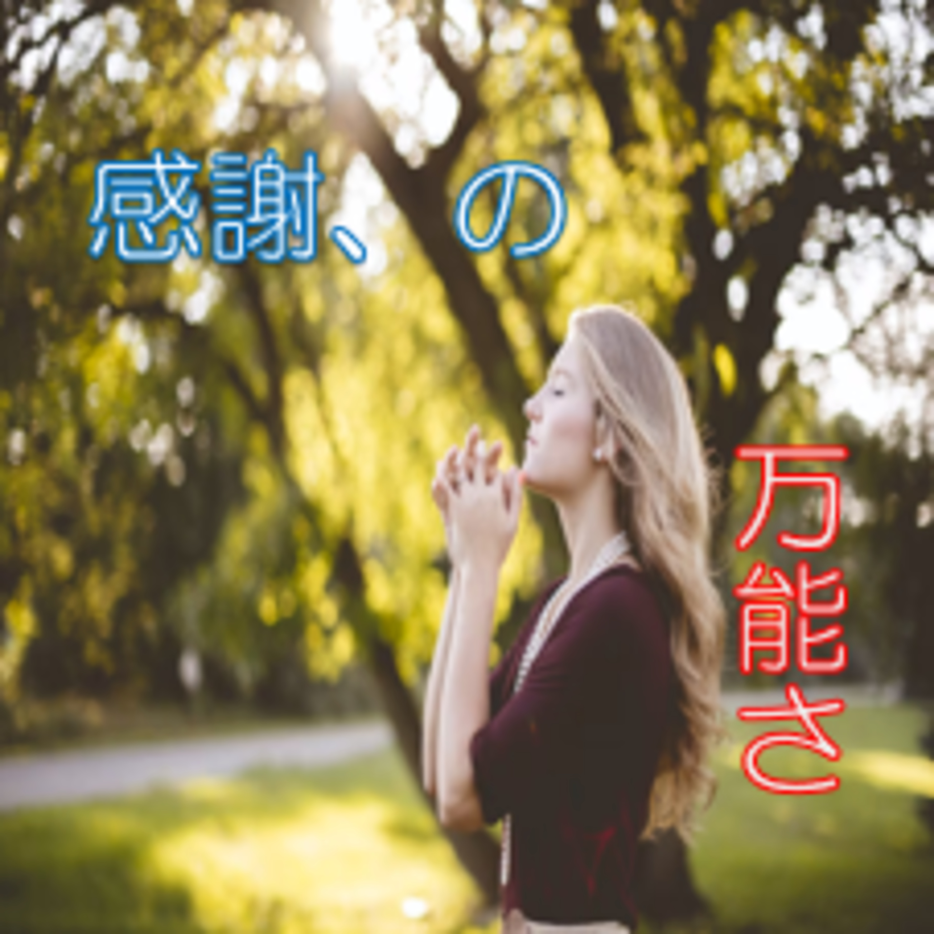 異常事態は再認識のチャンス 感謝