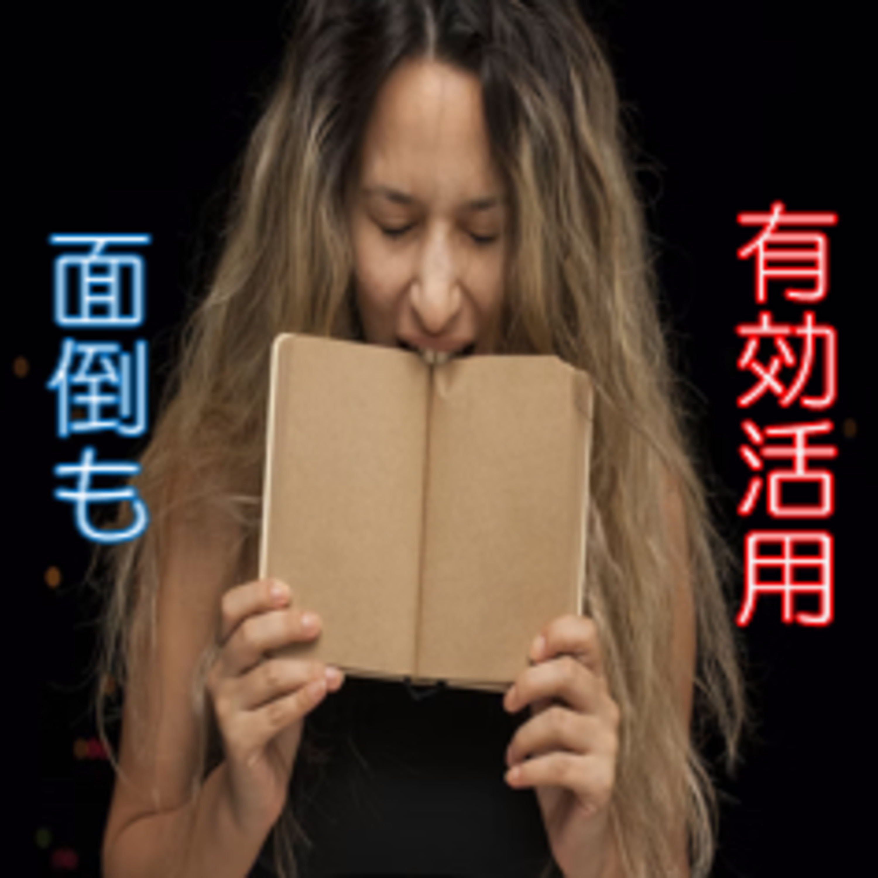 スマホ対策 面倒