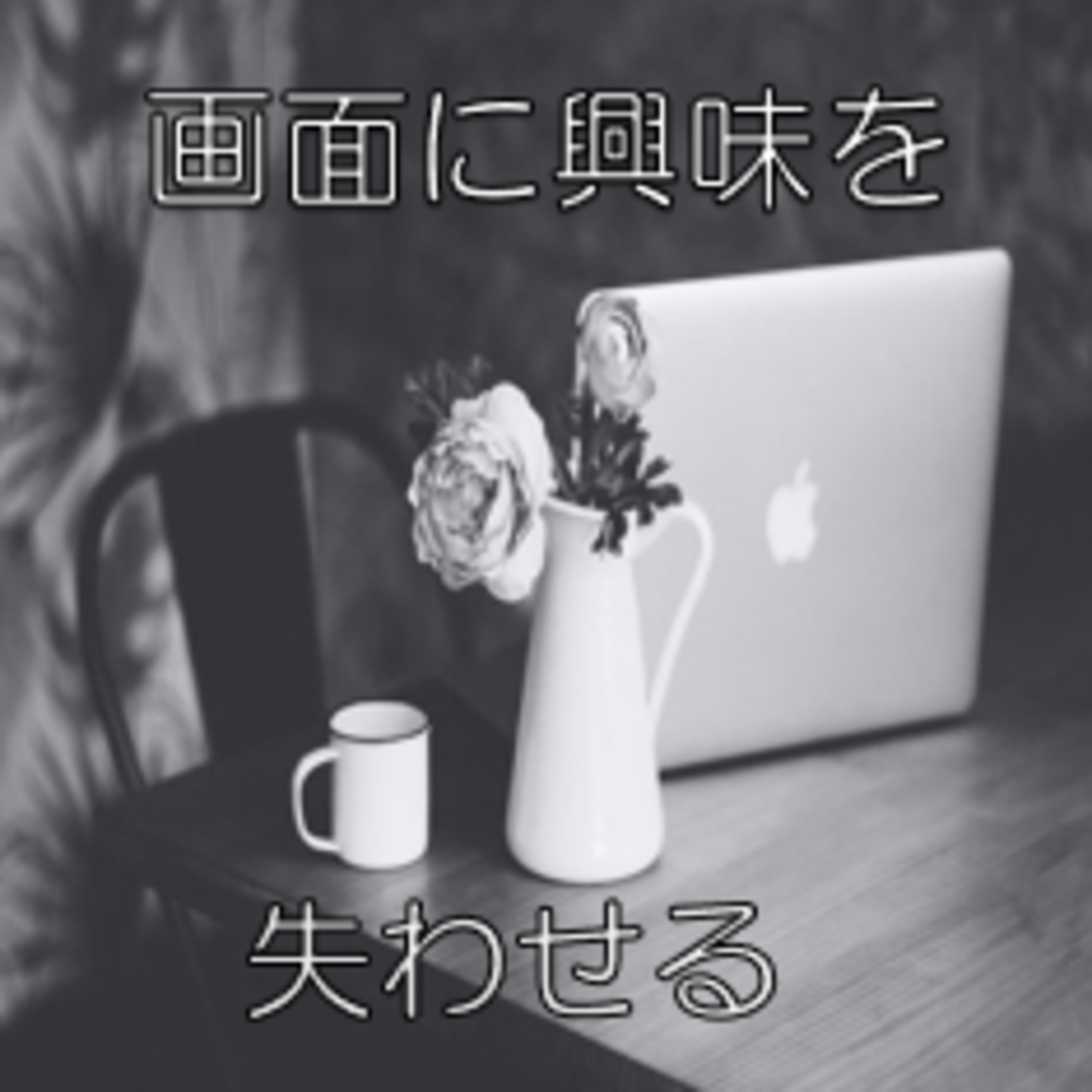 スマホ対策 明るさ