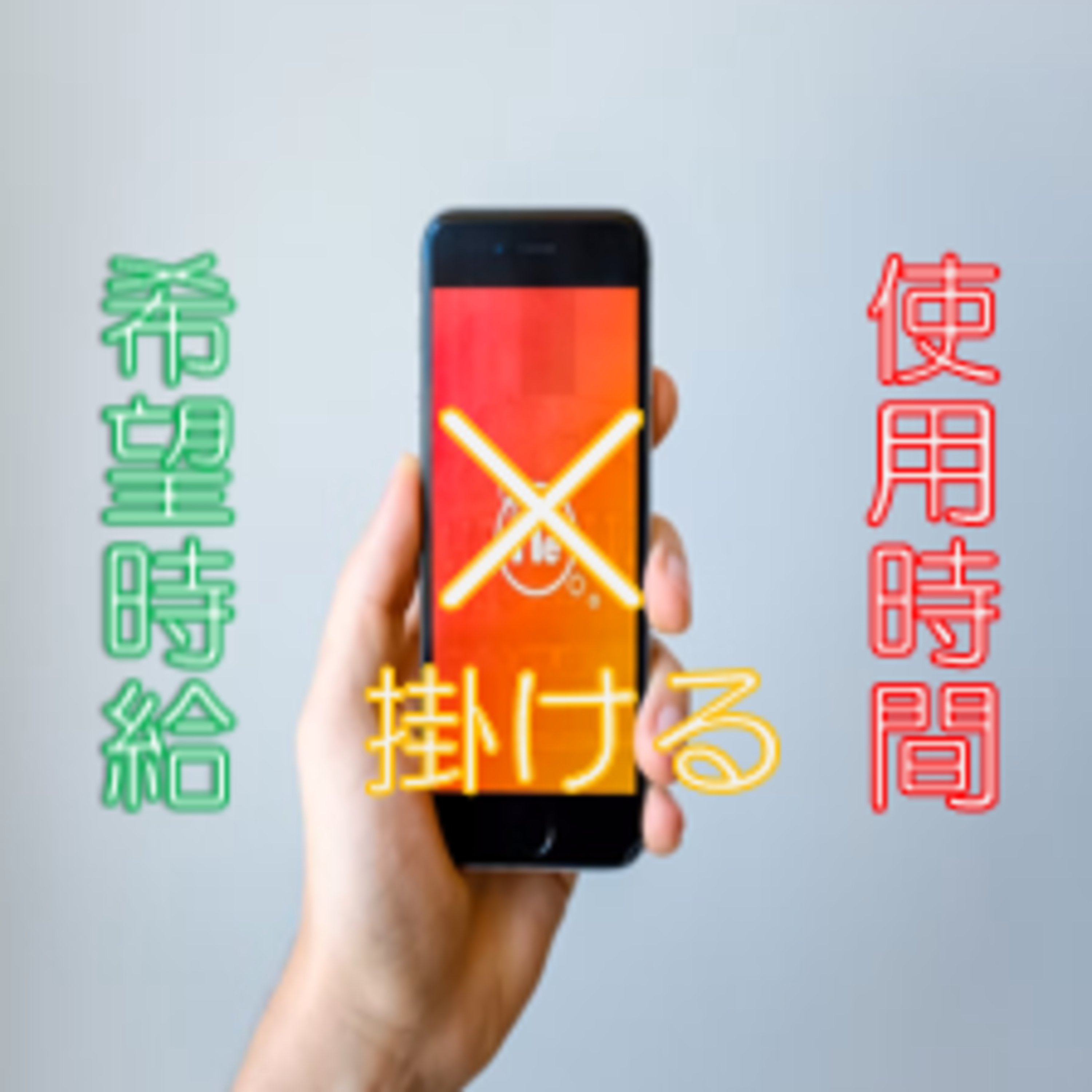 スマホ対策 時間給換算