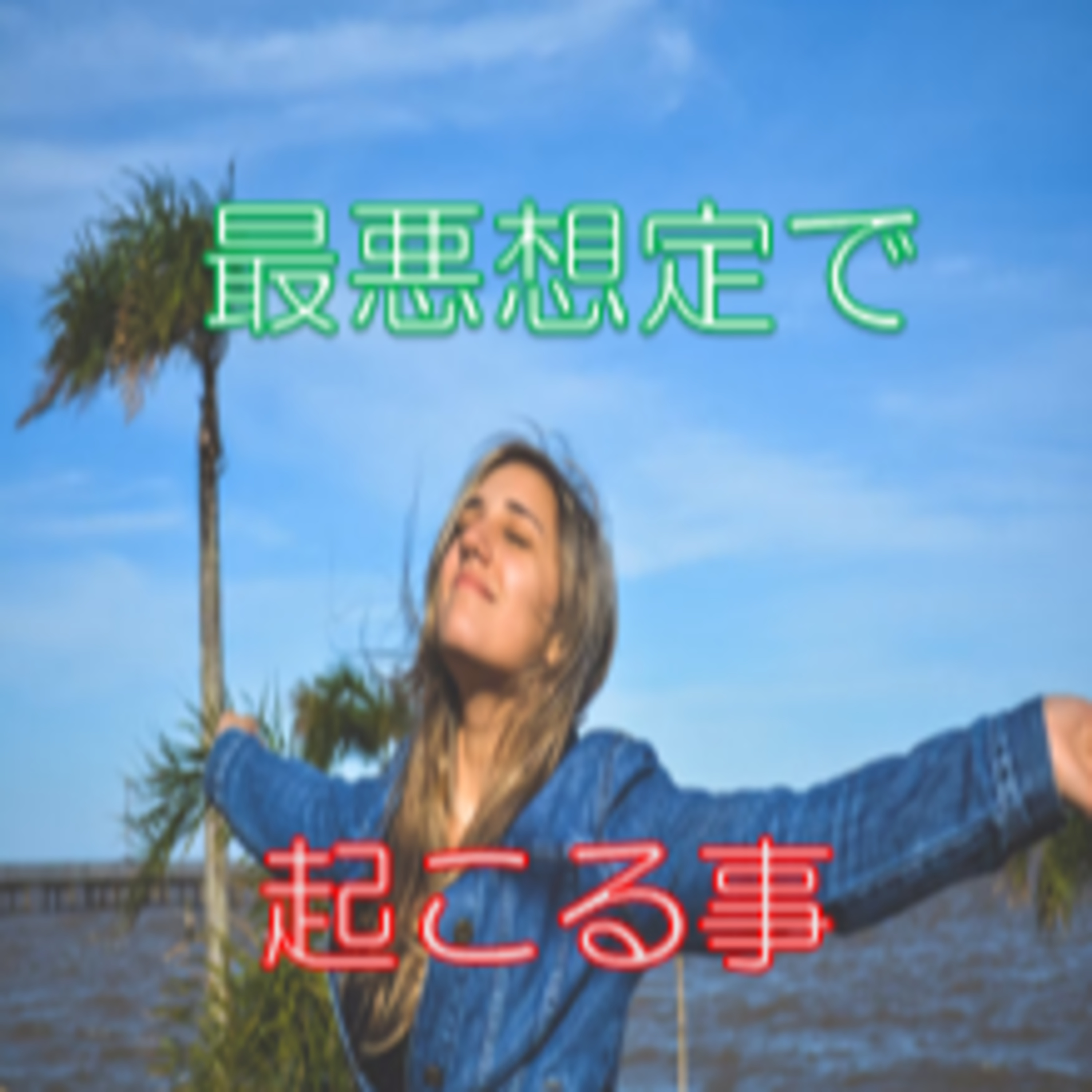 考え抜く効用 一回だけ最悪を想定