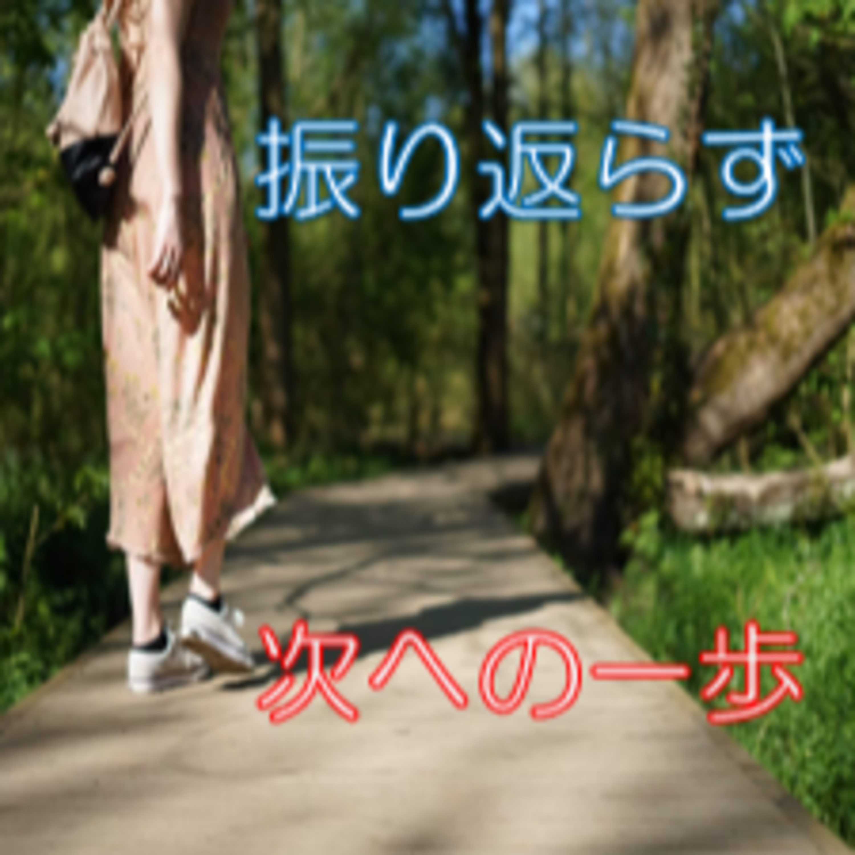 考え抜く効用 後悔と受容