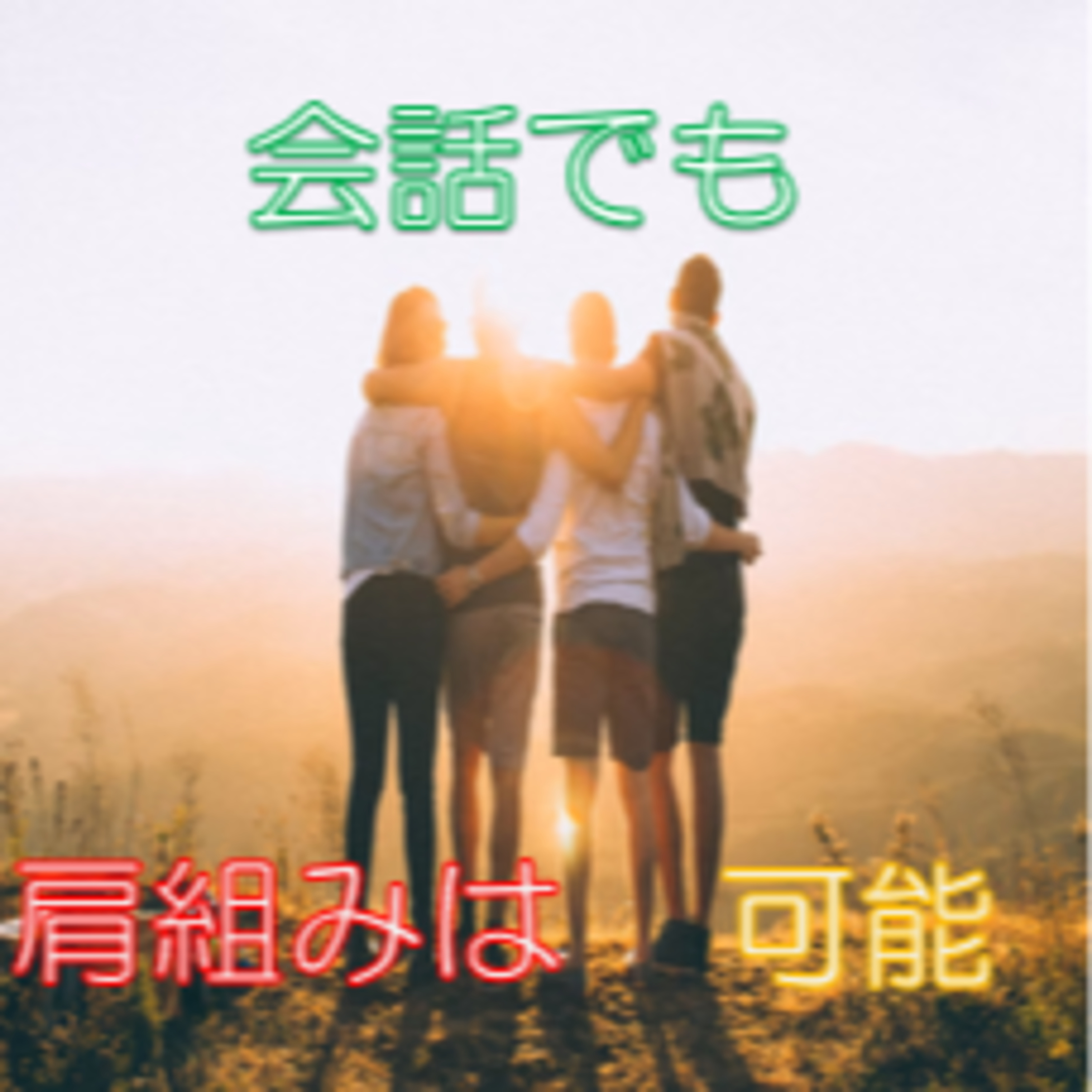 会話は元気とエール交換 遠慮せずお願いしてみましょうよ