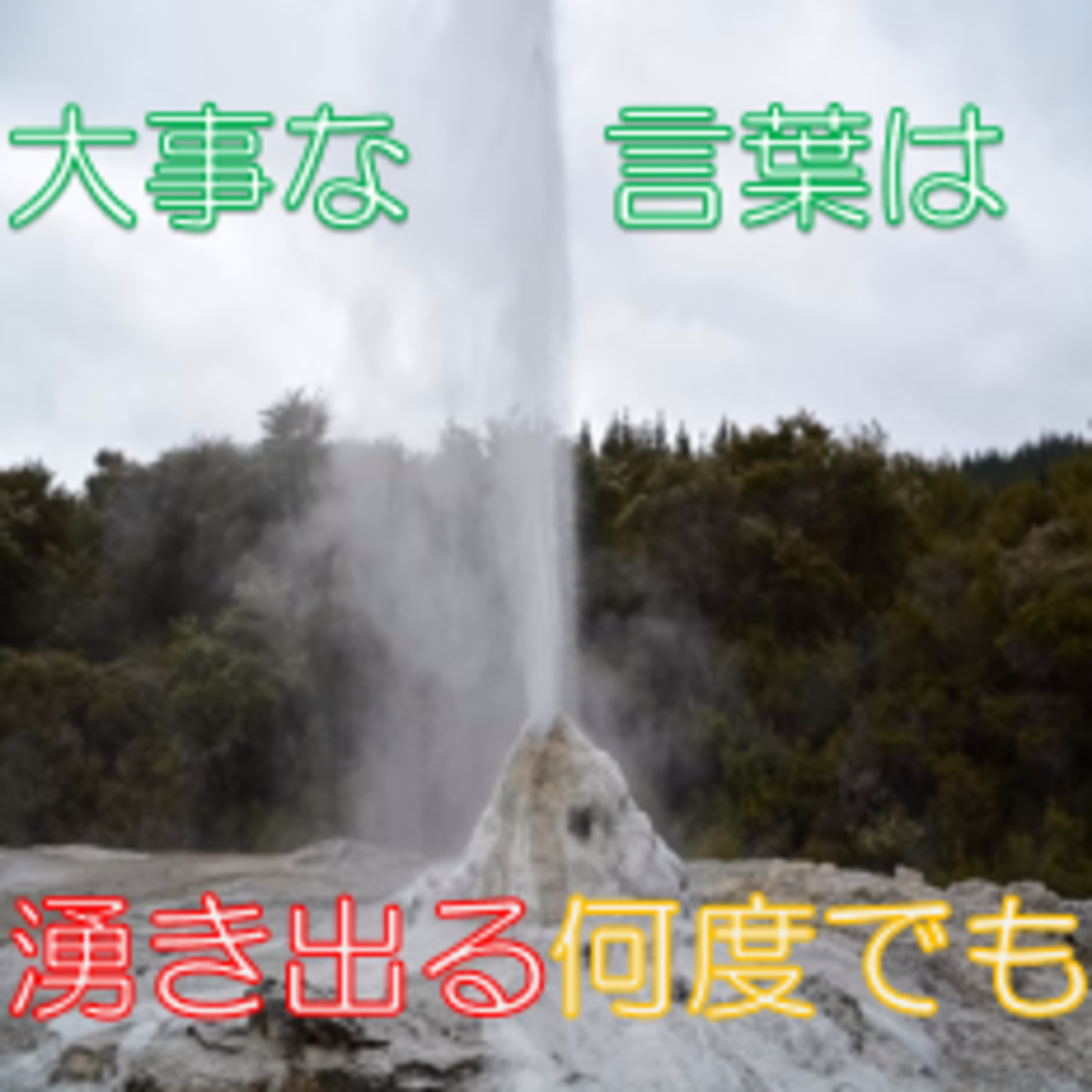 湧き出る同じ言葉に罪悪感は不要