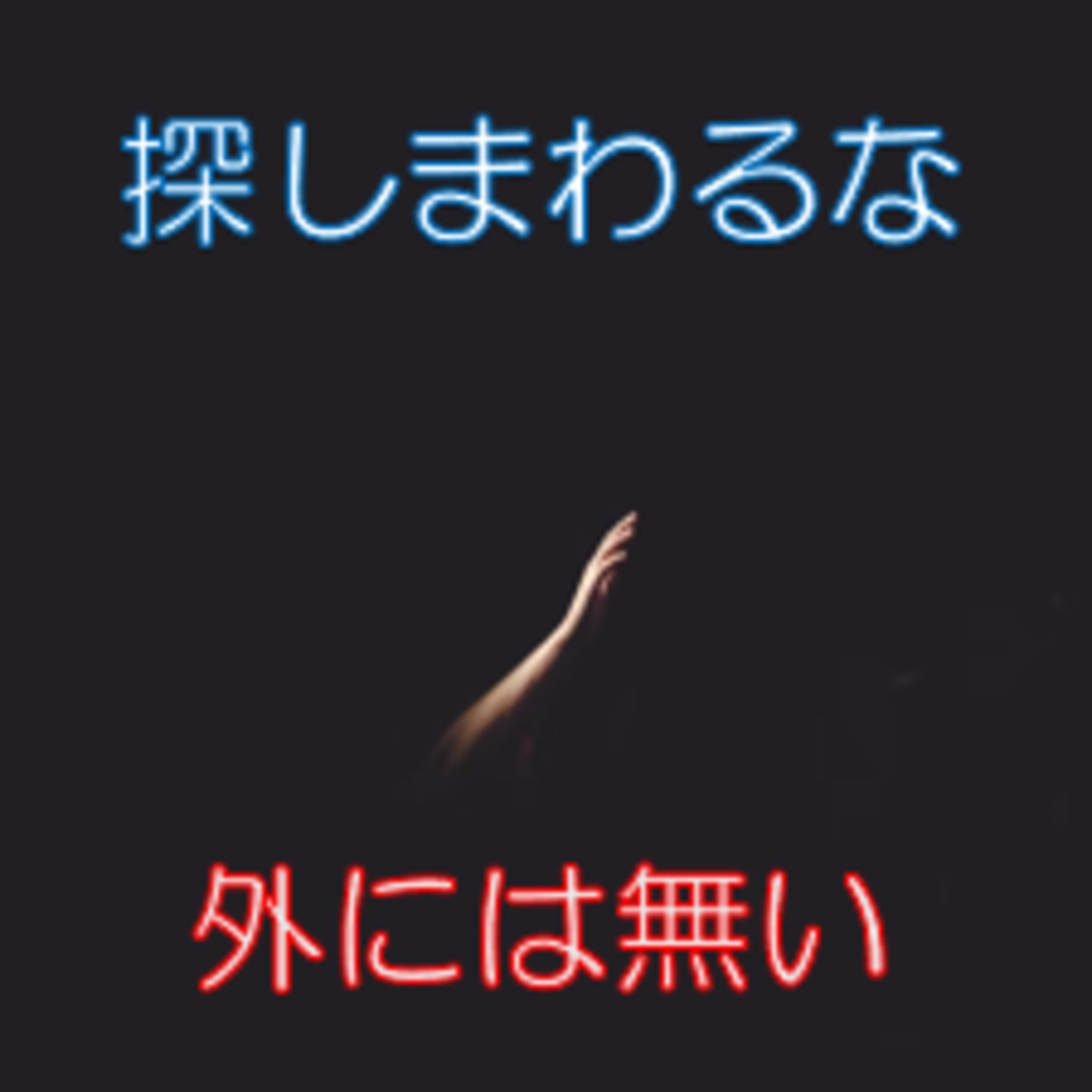 面白ろおかしく楽しませてくれるものは無い 生きるコスパを上げる前提