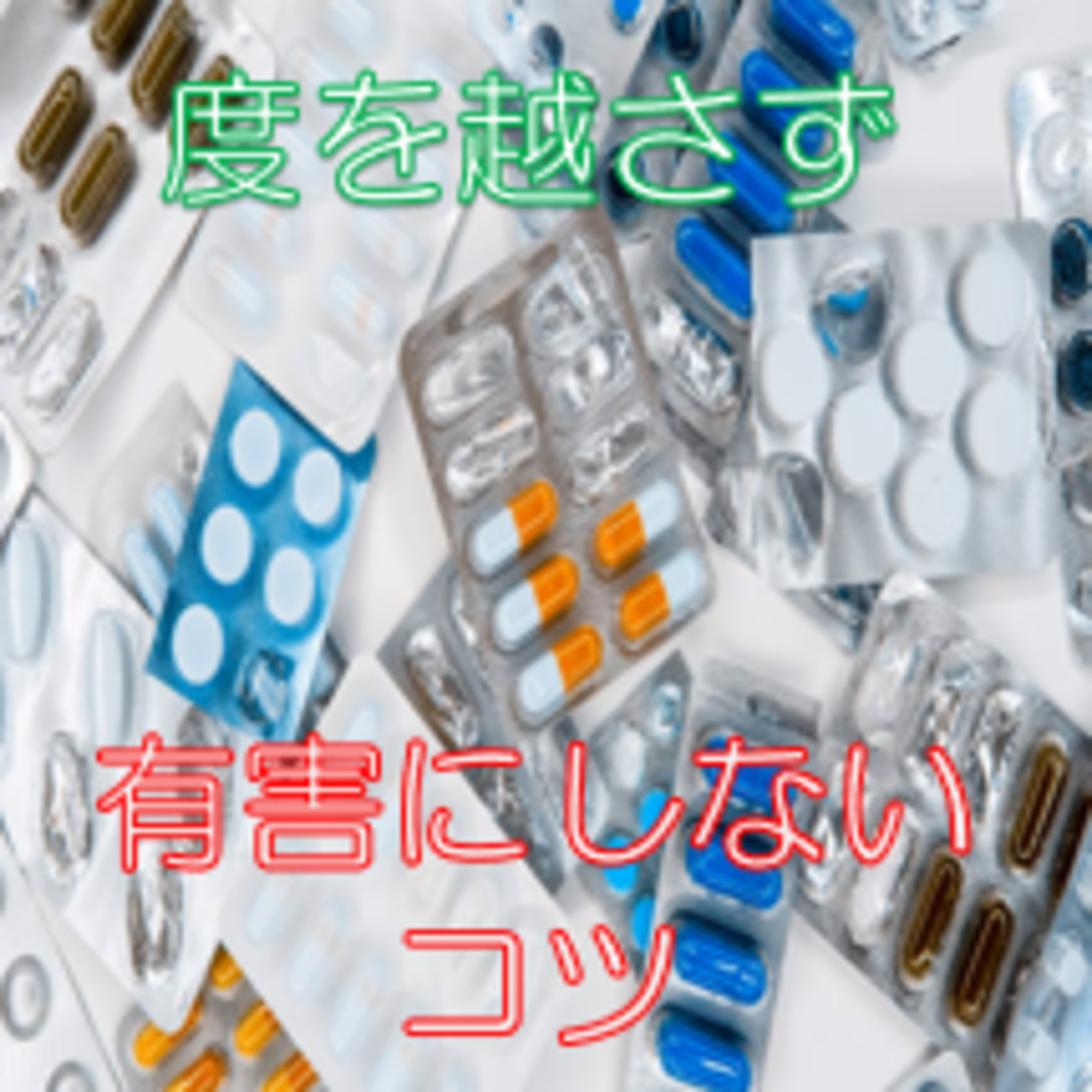 長く続く快楽・楽しみは無い 身近な依存