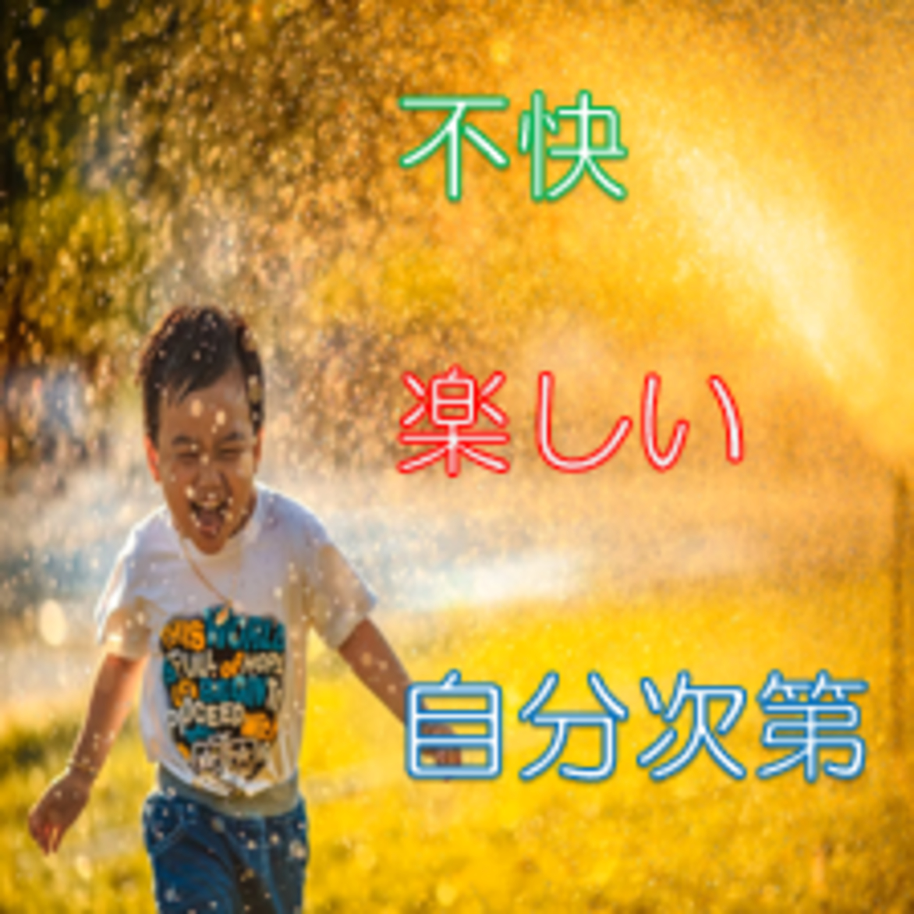 心掛け・意味付けと意識で面白がる・楽しむ