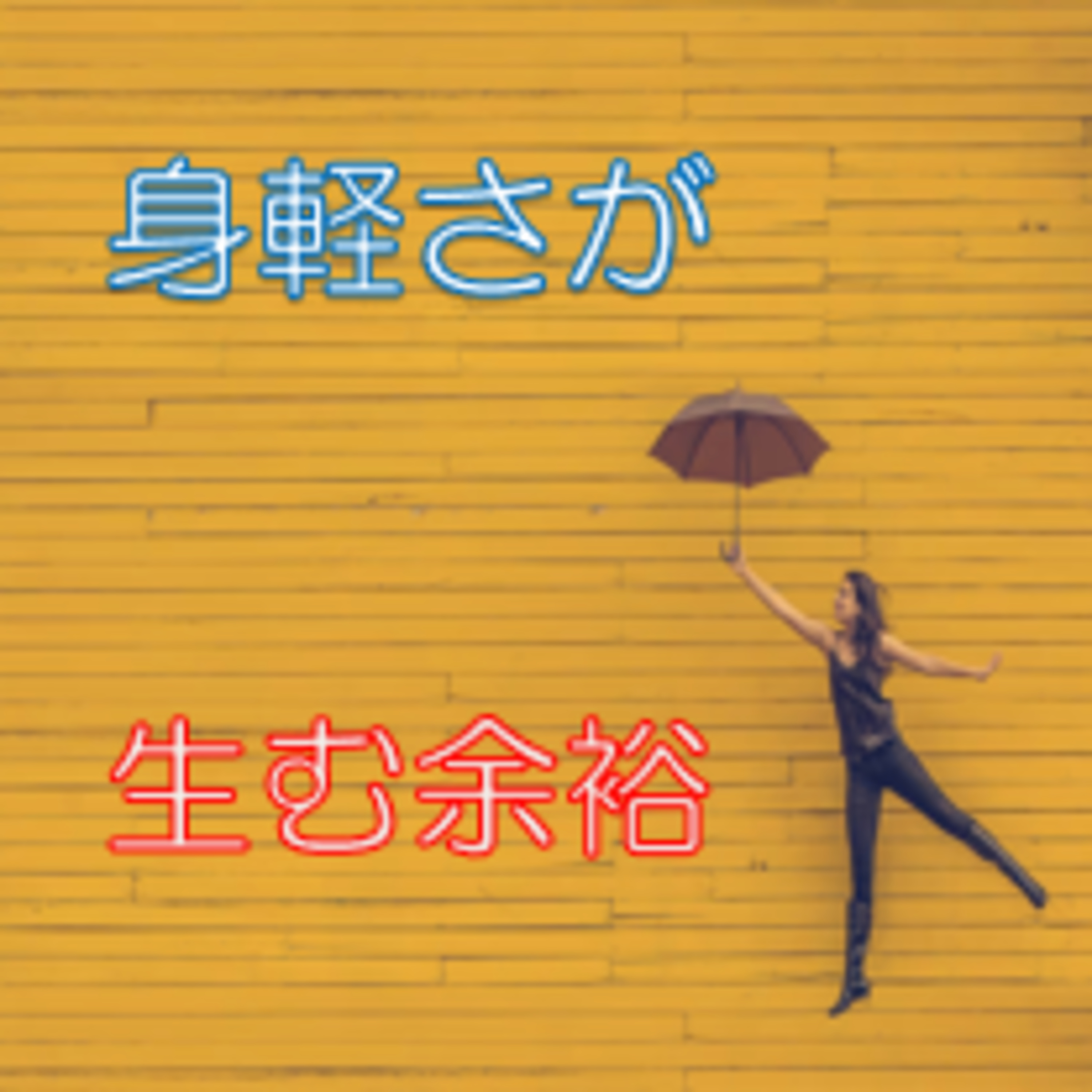 余裕を持つ 支出を抑えられてる実感