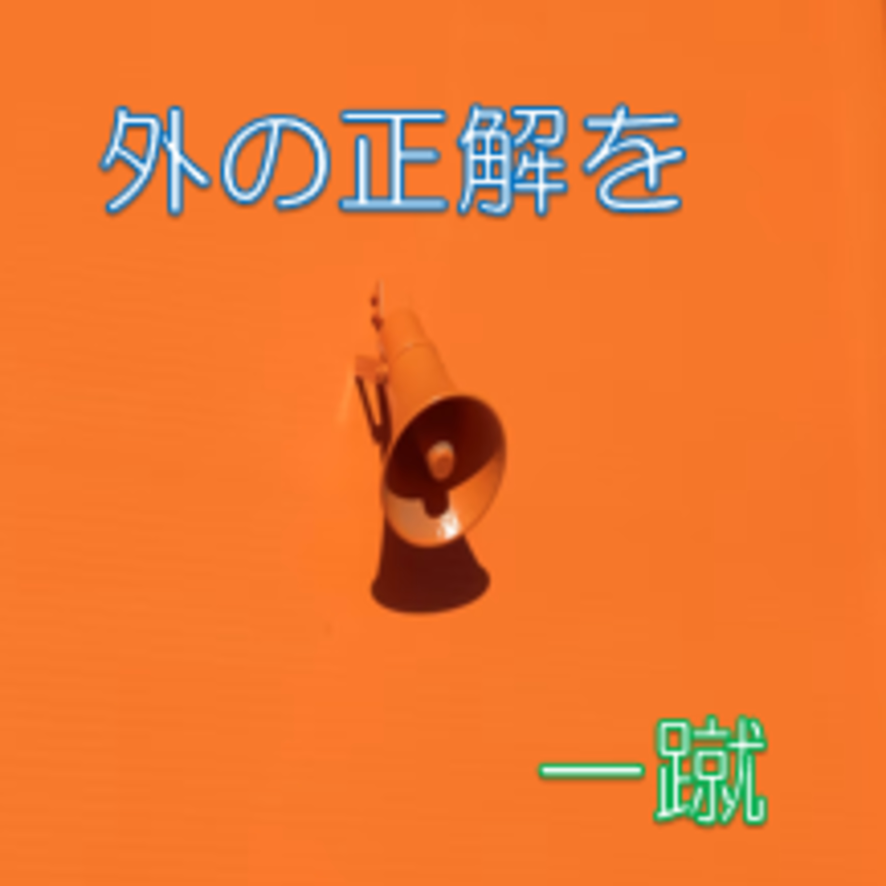 余裕を持つ 外の正解に反応せず作り上げる