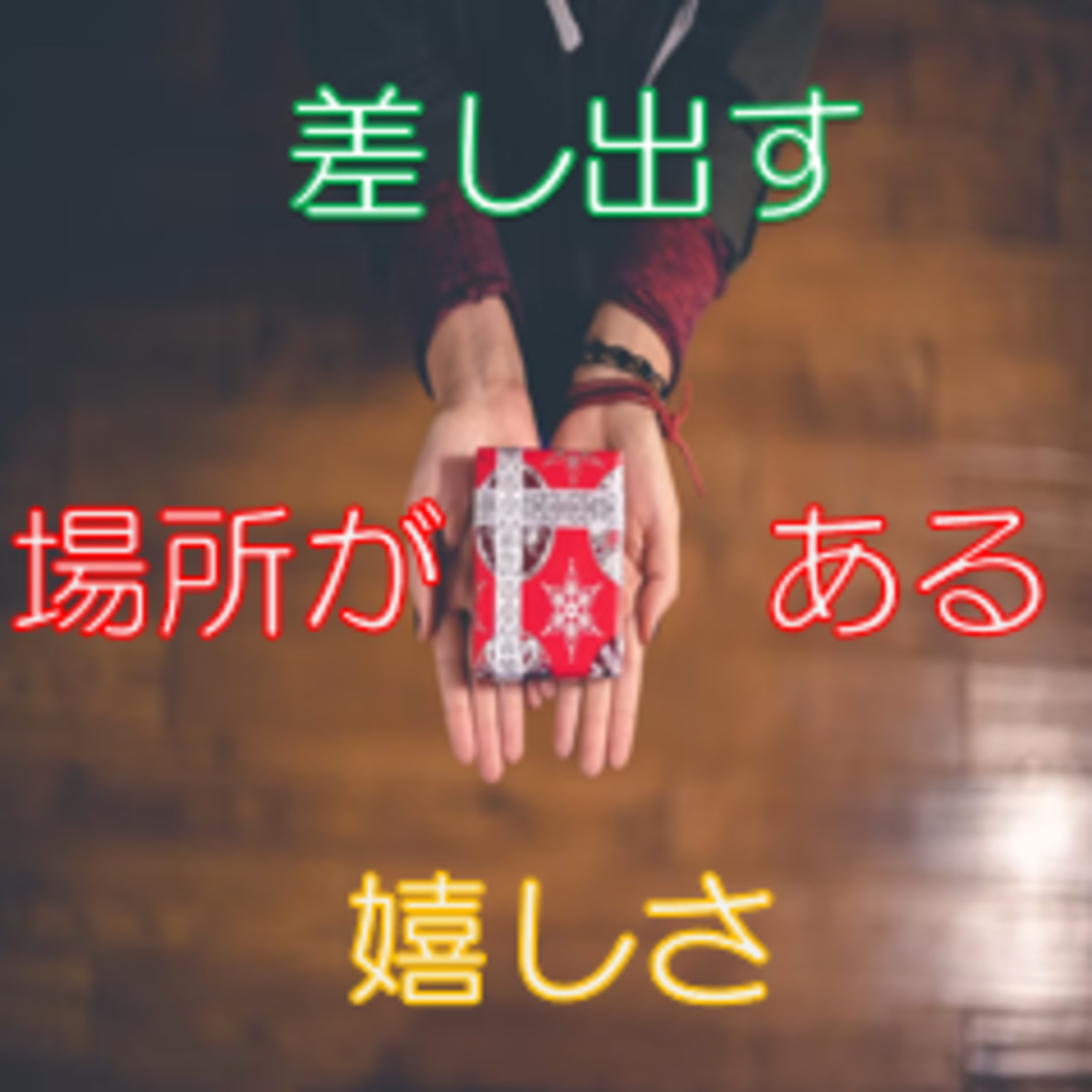 余裕を持つ 利他循環