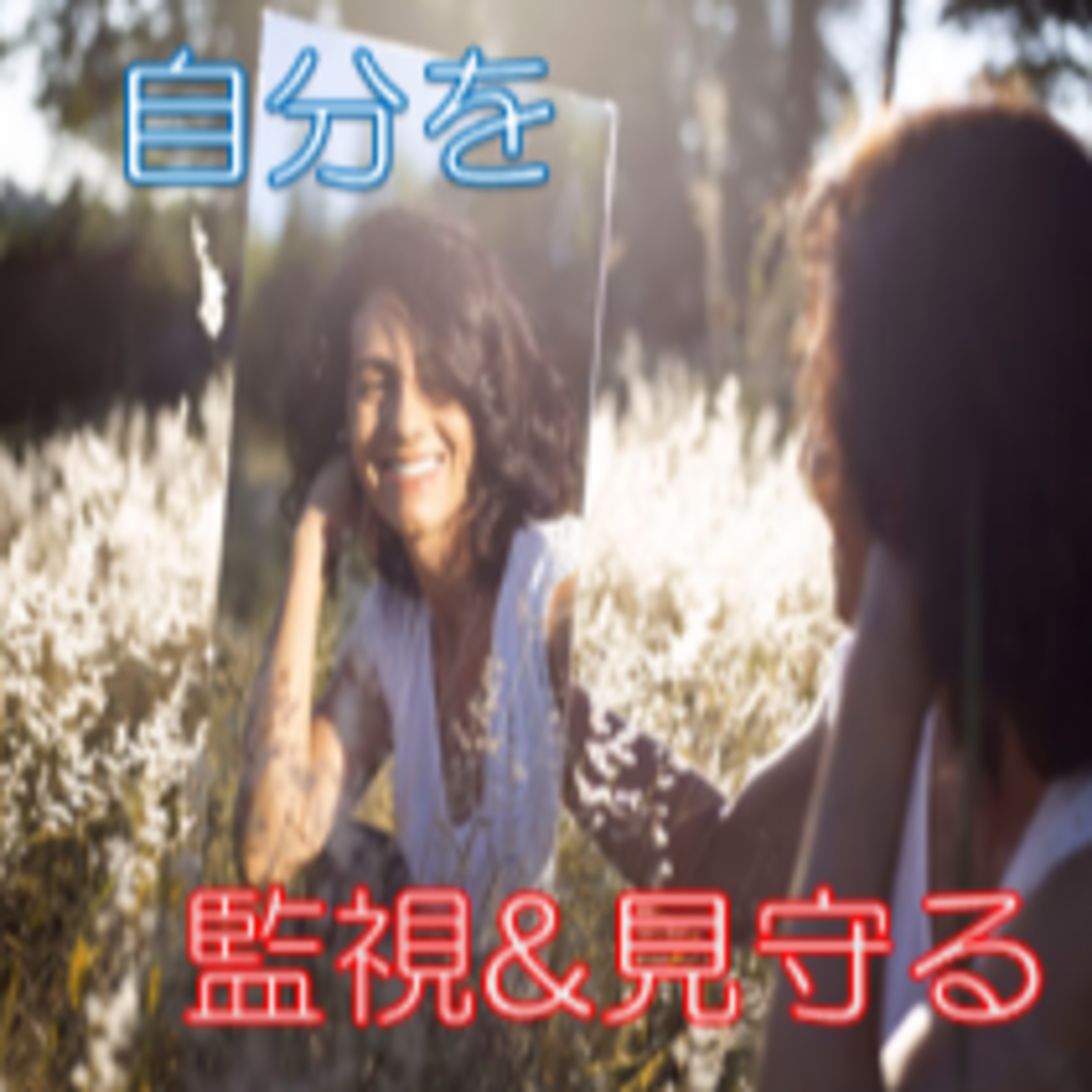 余裕を持つ 感情反応に気付く