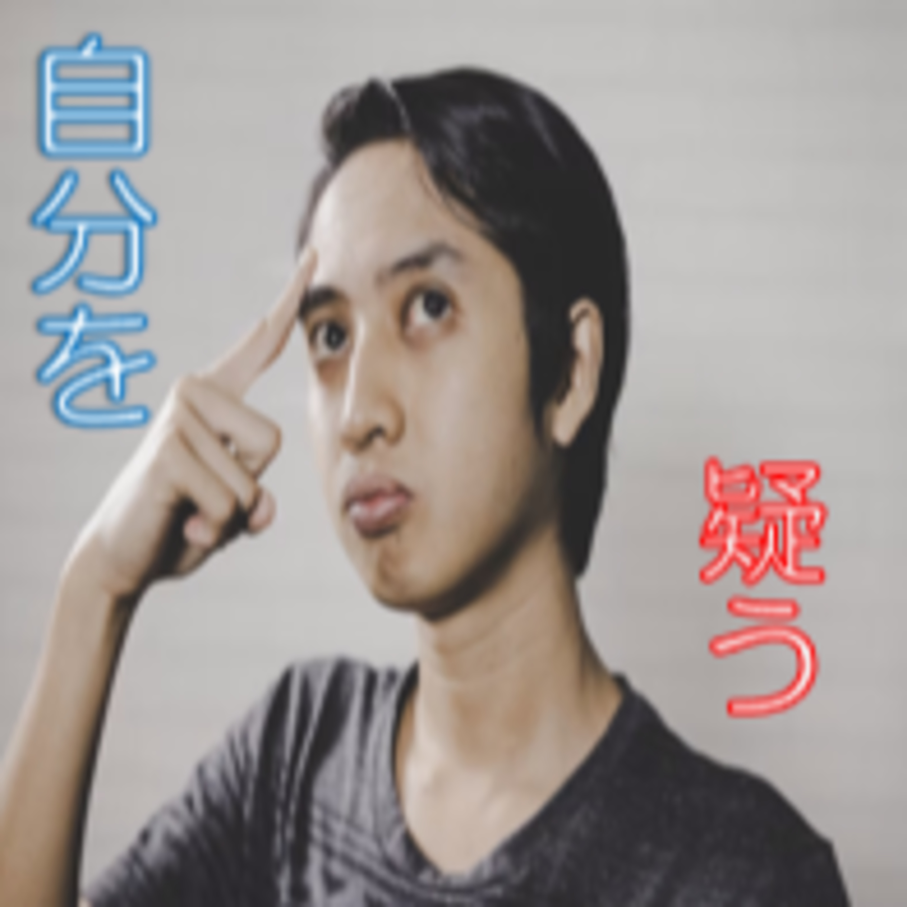 新たな視点へのきっかけ 勘違い？