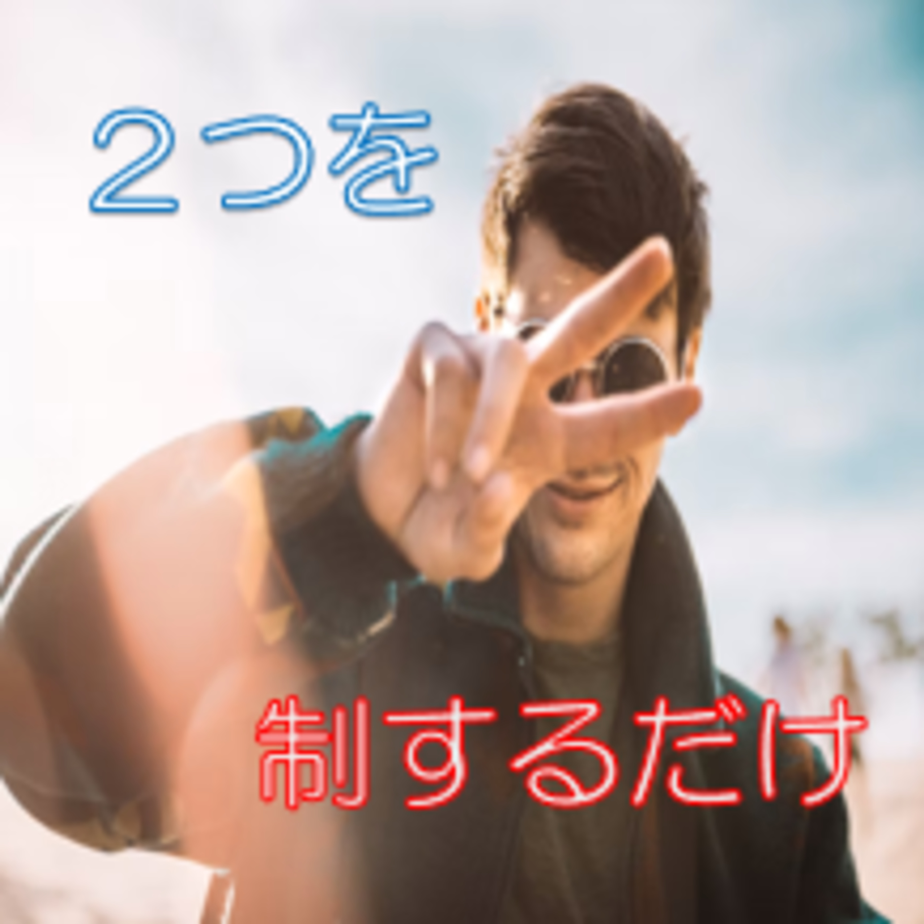 この二つを制したら人生楽勝 やりたくない事からの気付き