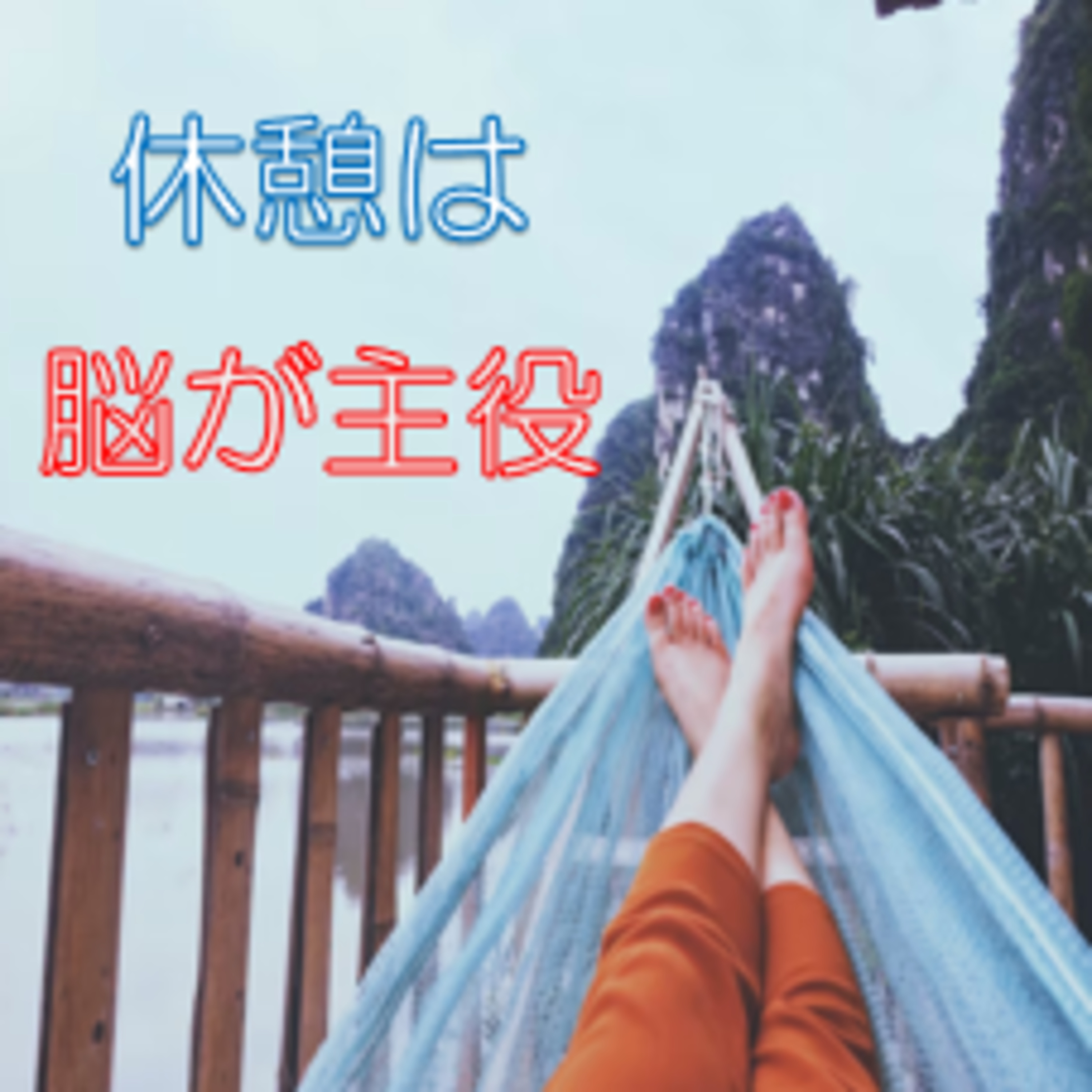 集中力の無駄遣いと疲労度