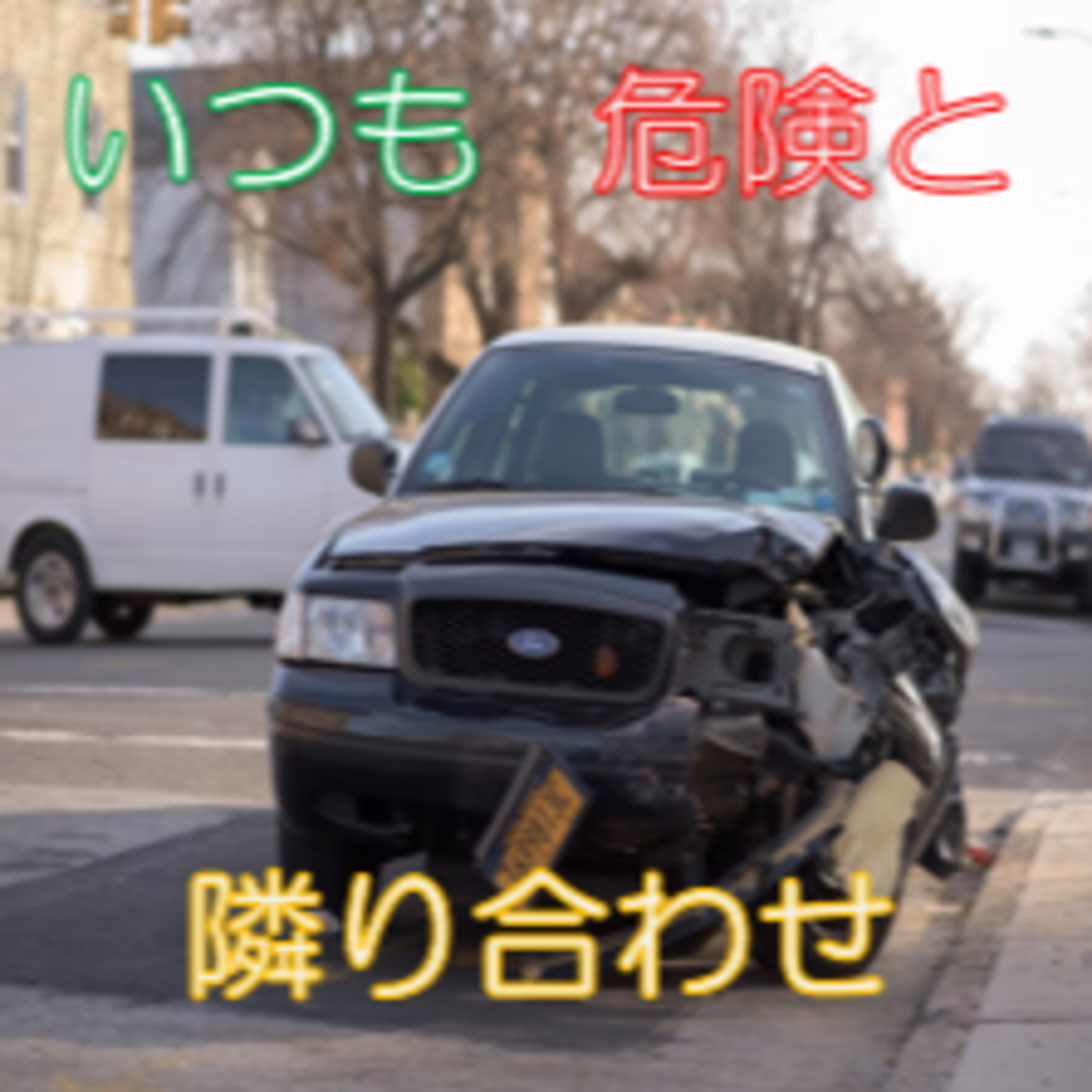 事故から身を守る 見えてない＆無法地帯