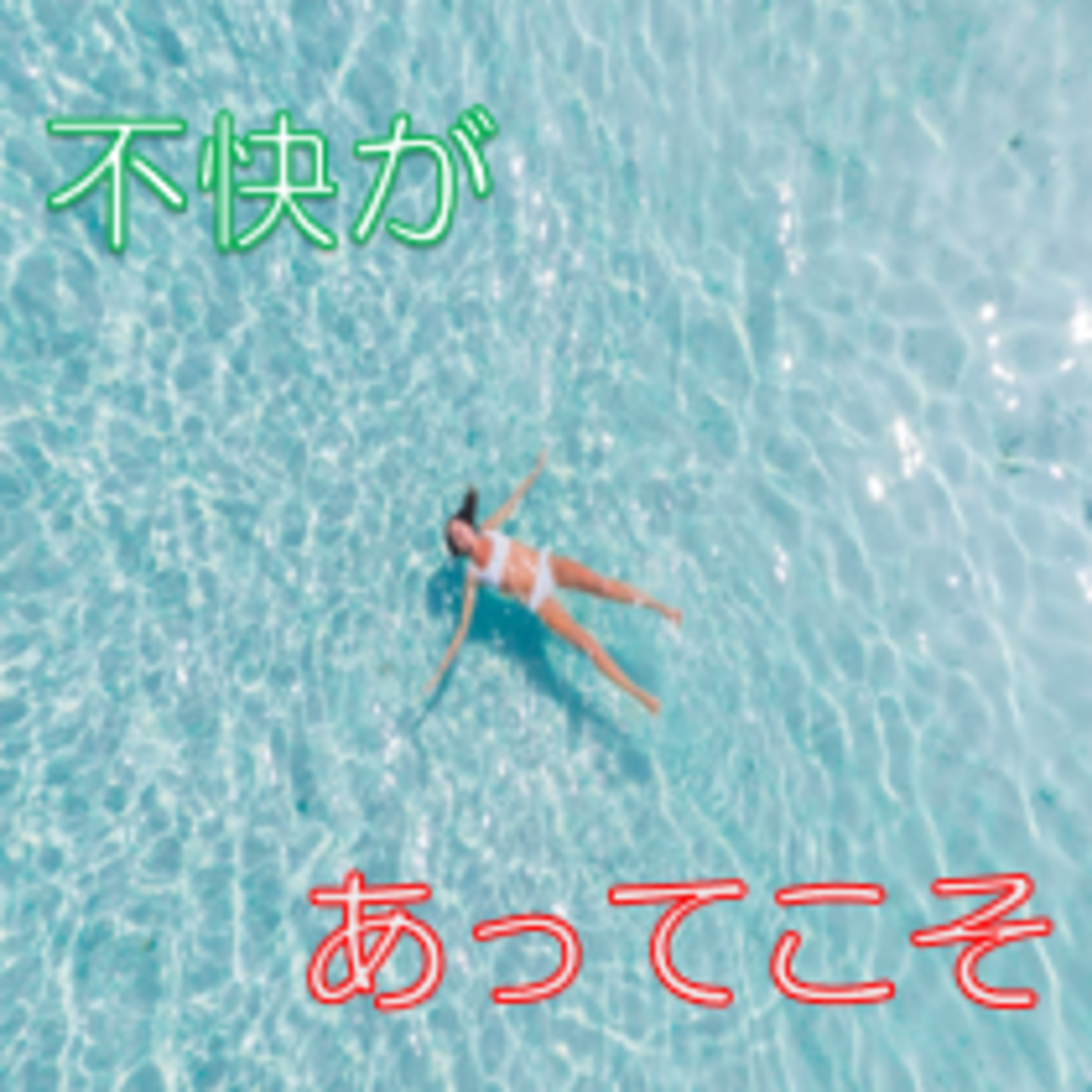 不快あってこその快適・爽快感 不快な状態で怒らない