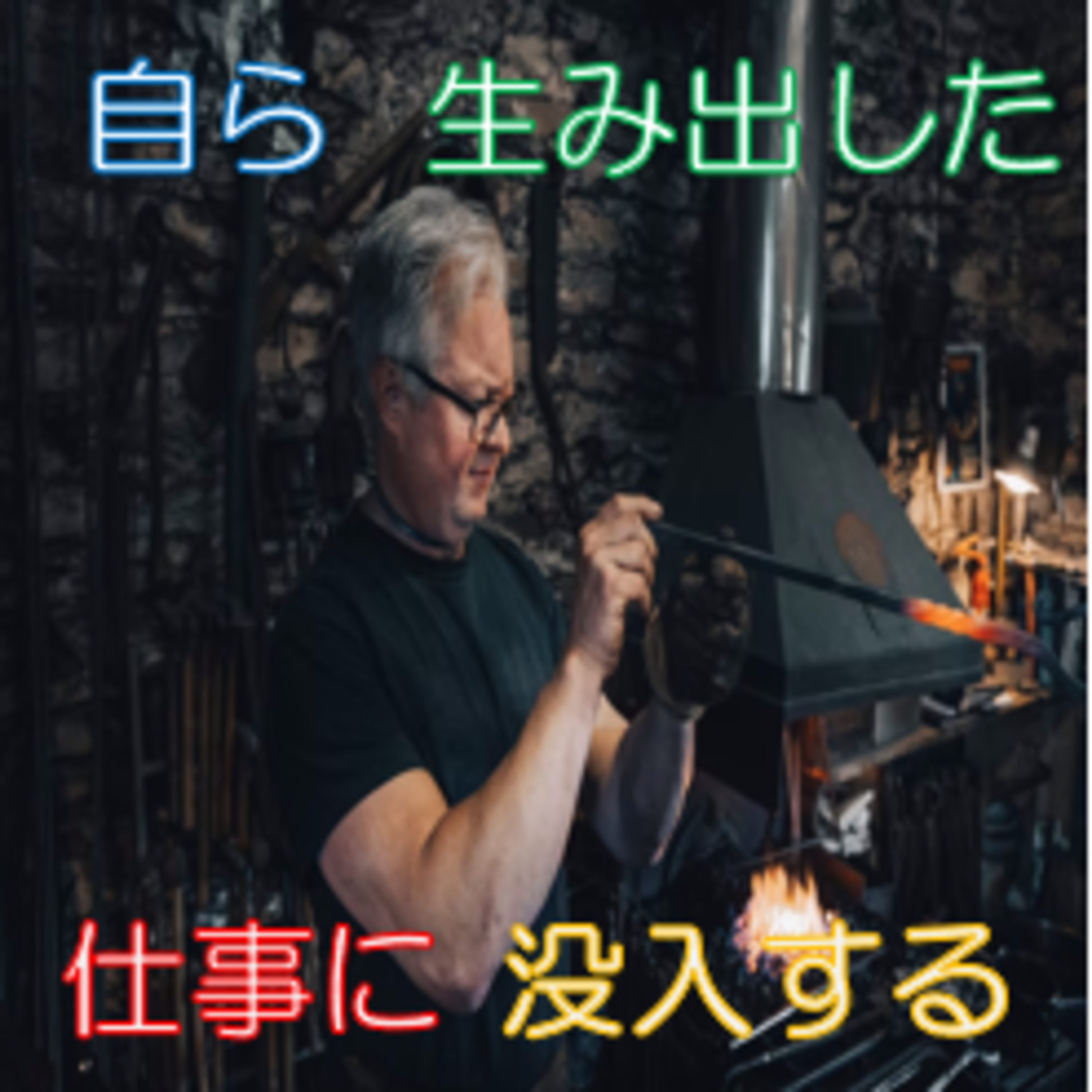 こんな時代に生き延びる 仕事を作り出す