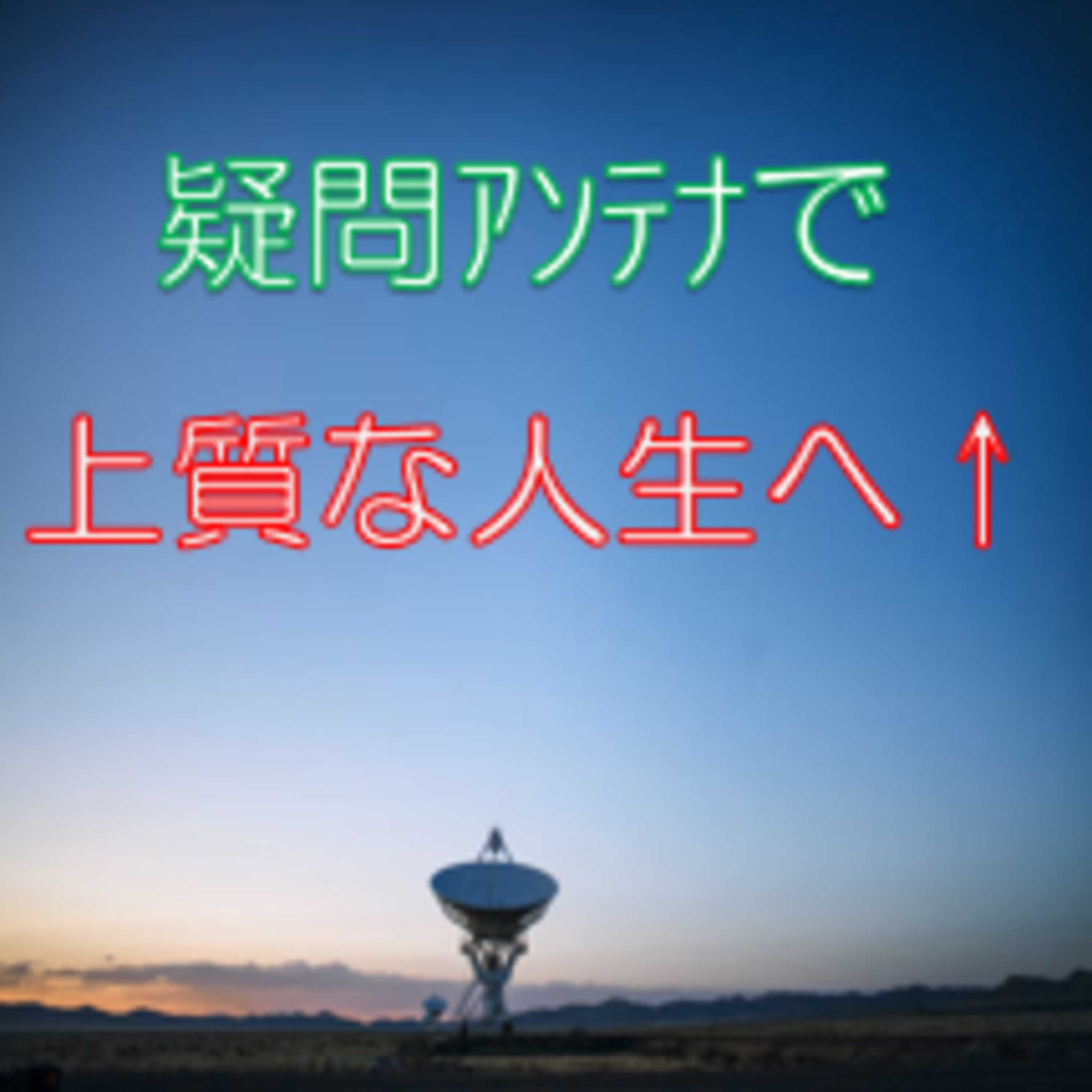 気付きへの入口 疑問