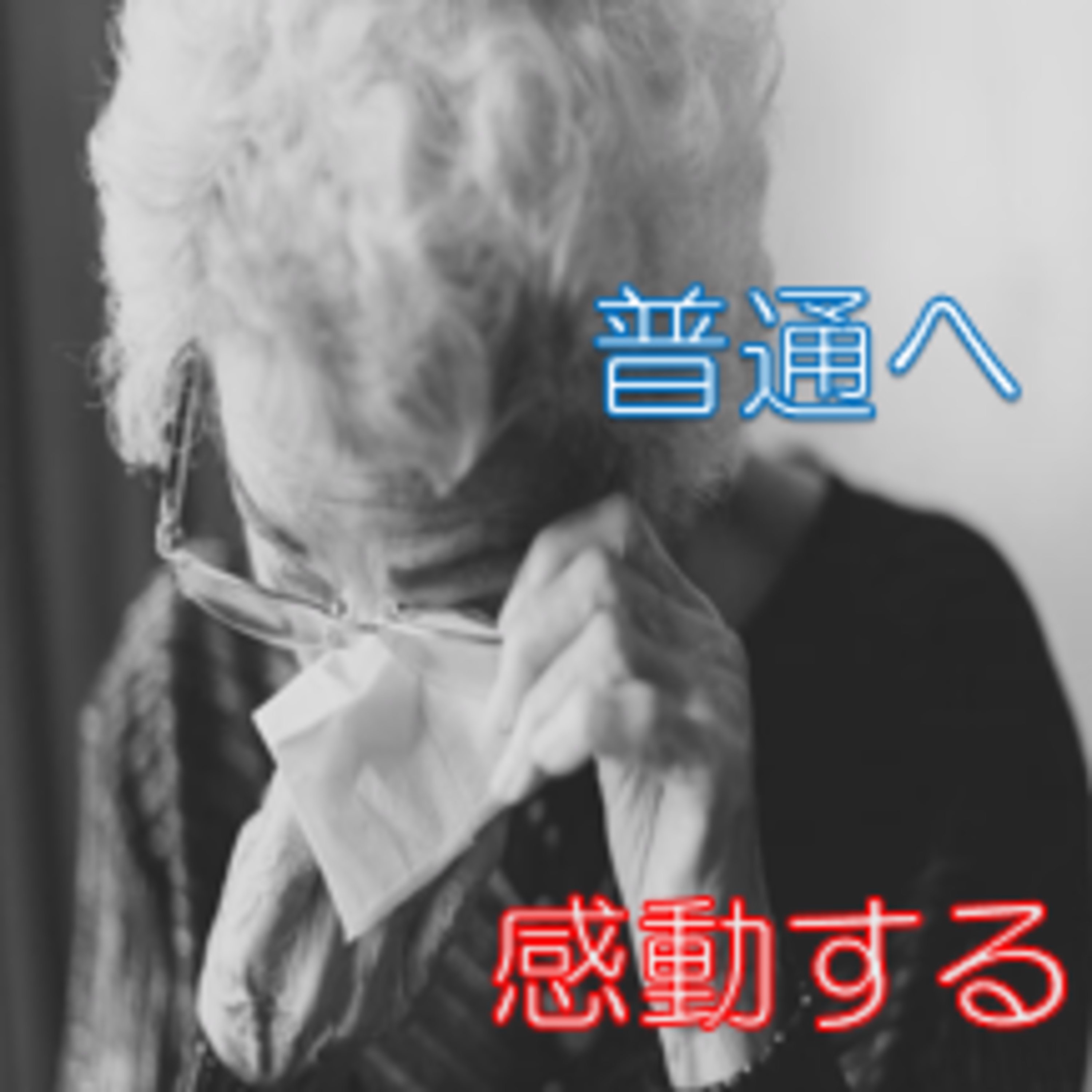 満足は普通への感動から