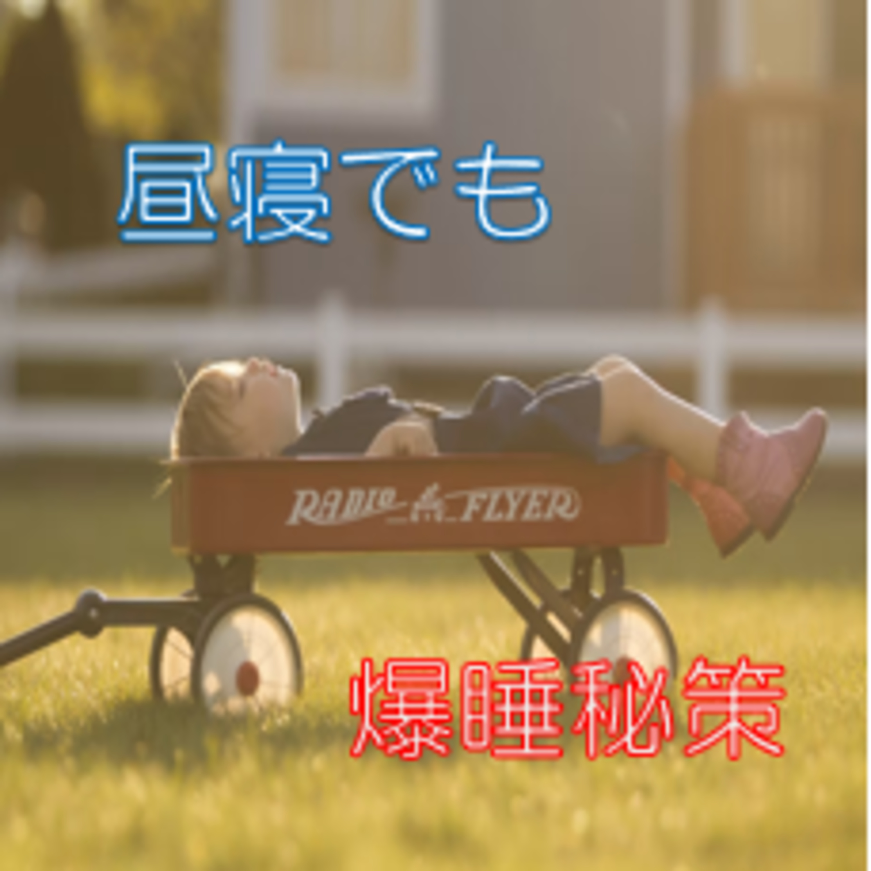 昼寝の質を上げるオススメ法