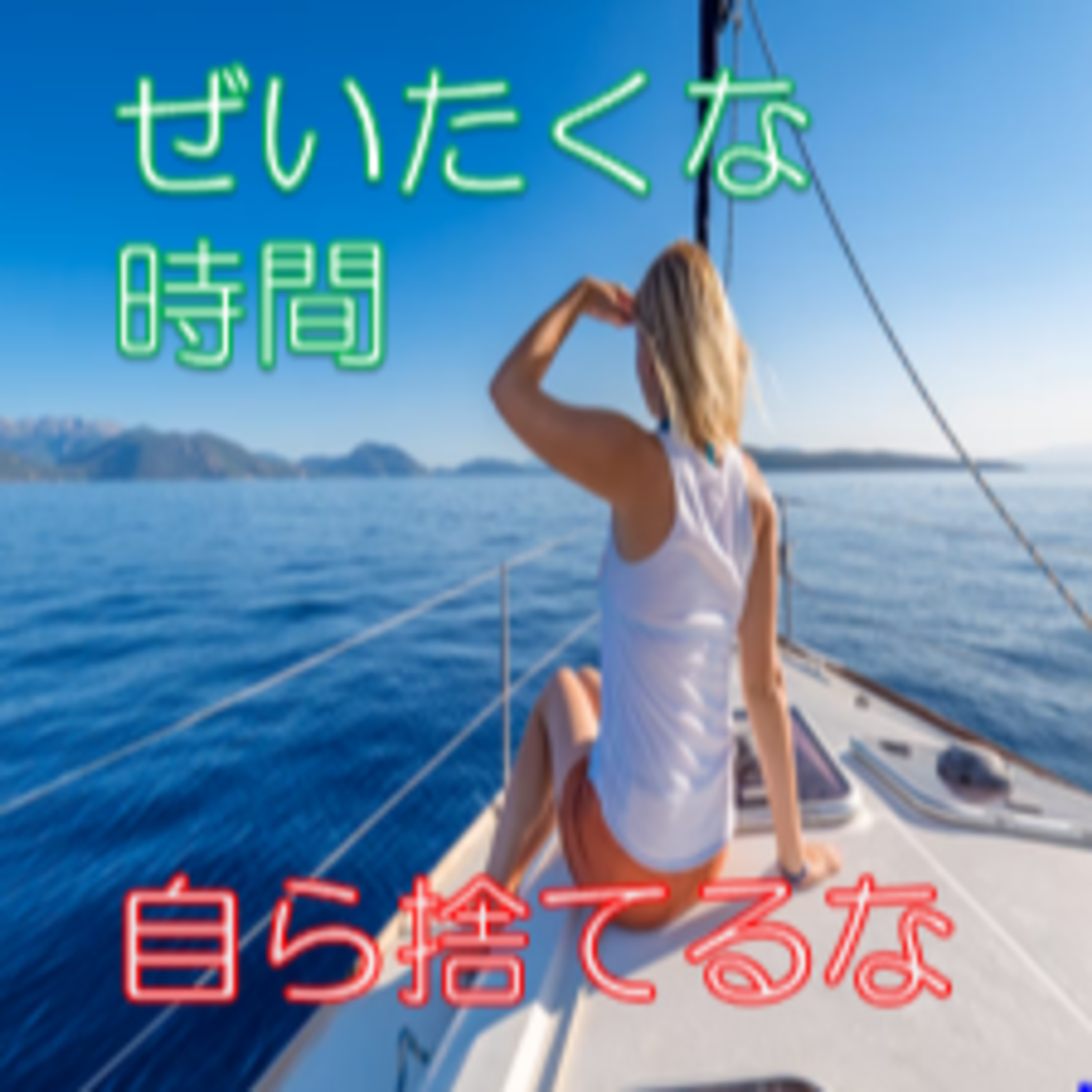 スマホで解消するな 暇＆退屈
