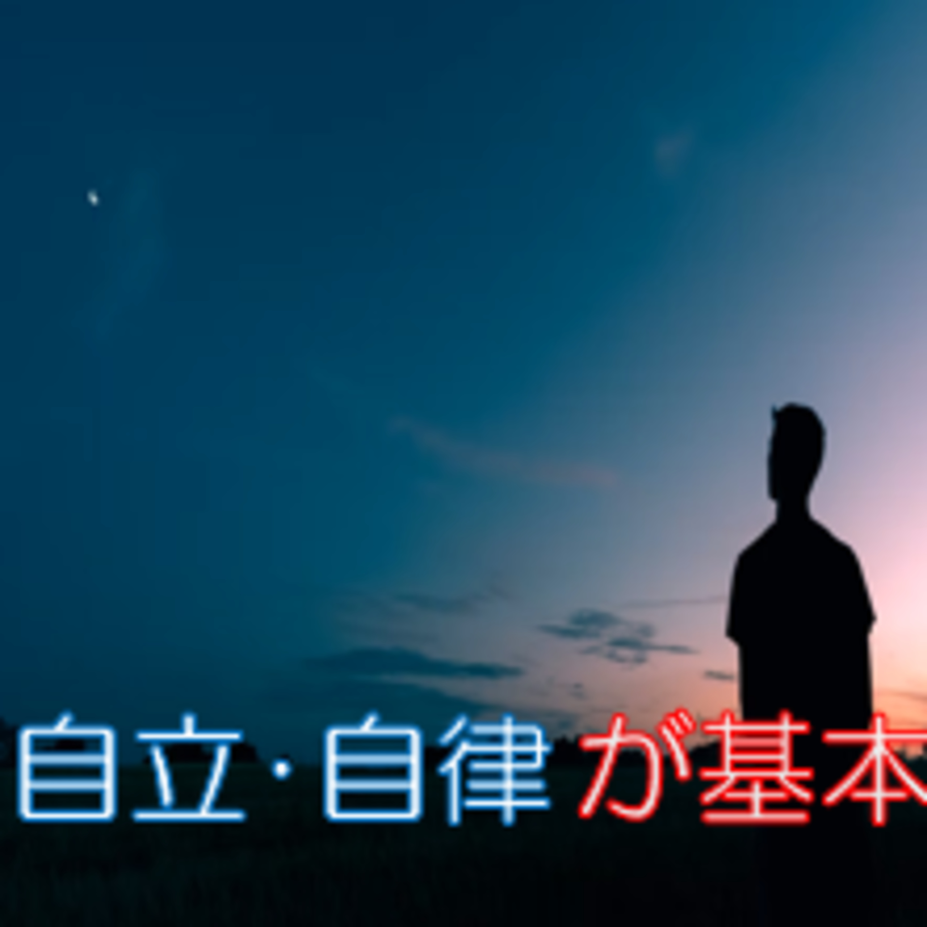 スマホで解消するな 孤独