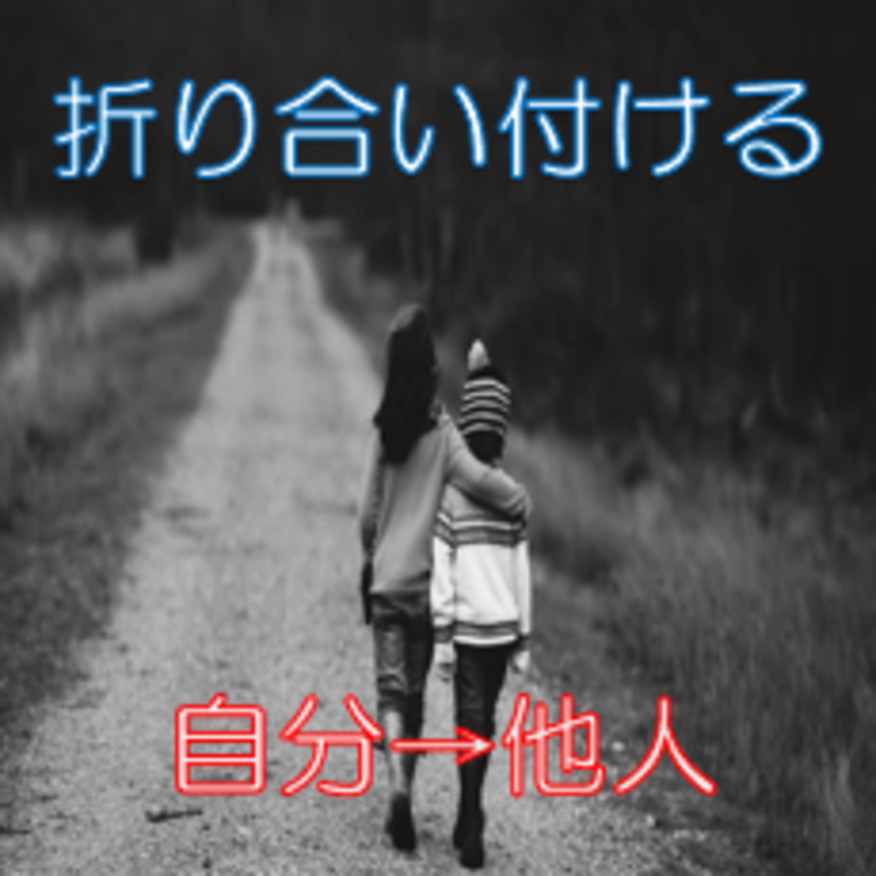 一番近い他人 私を認める・赦すのが先