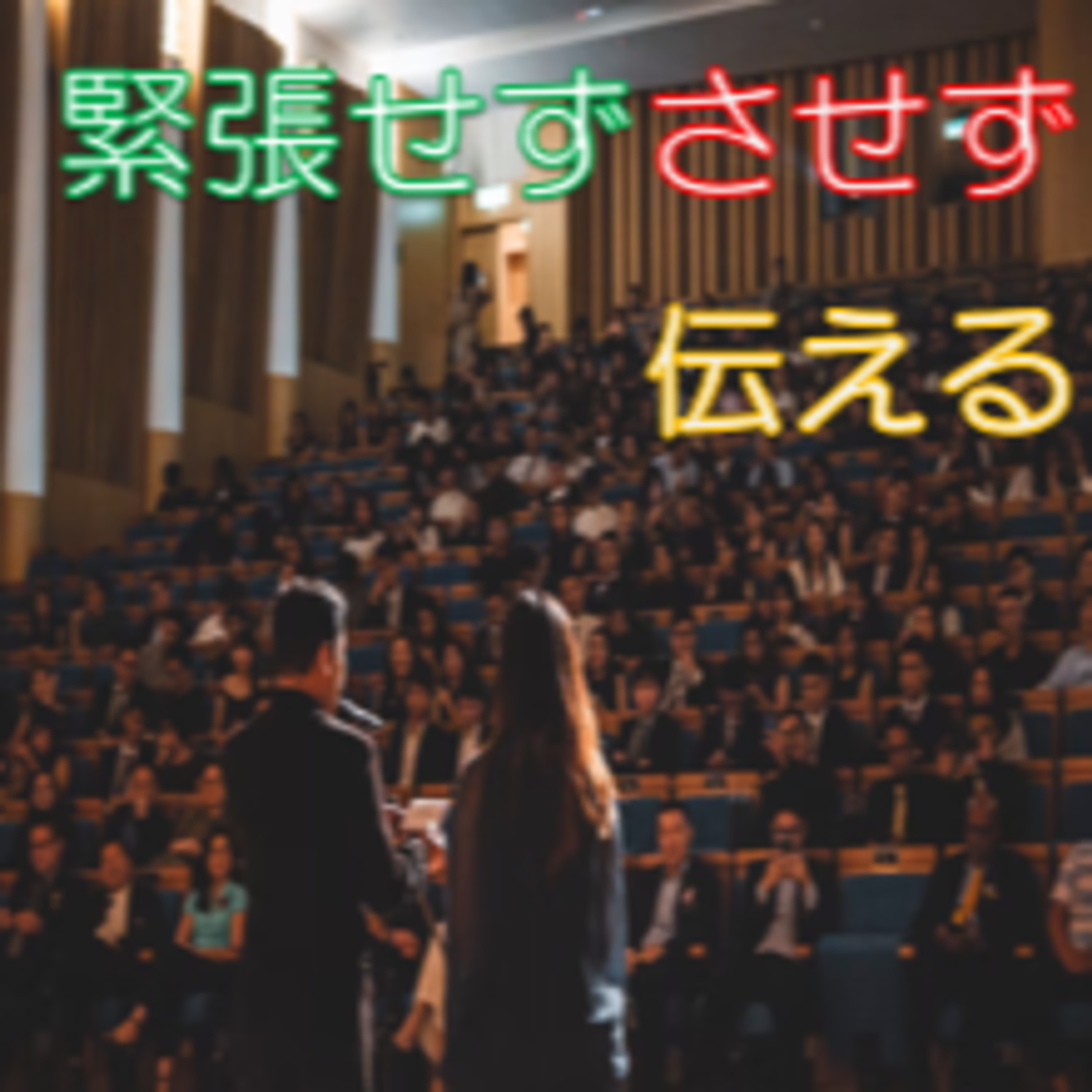 間を空ける 話す編