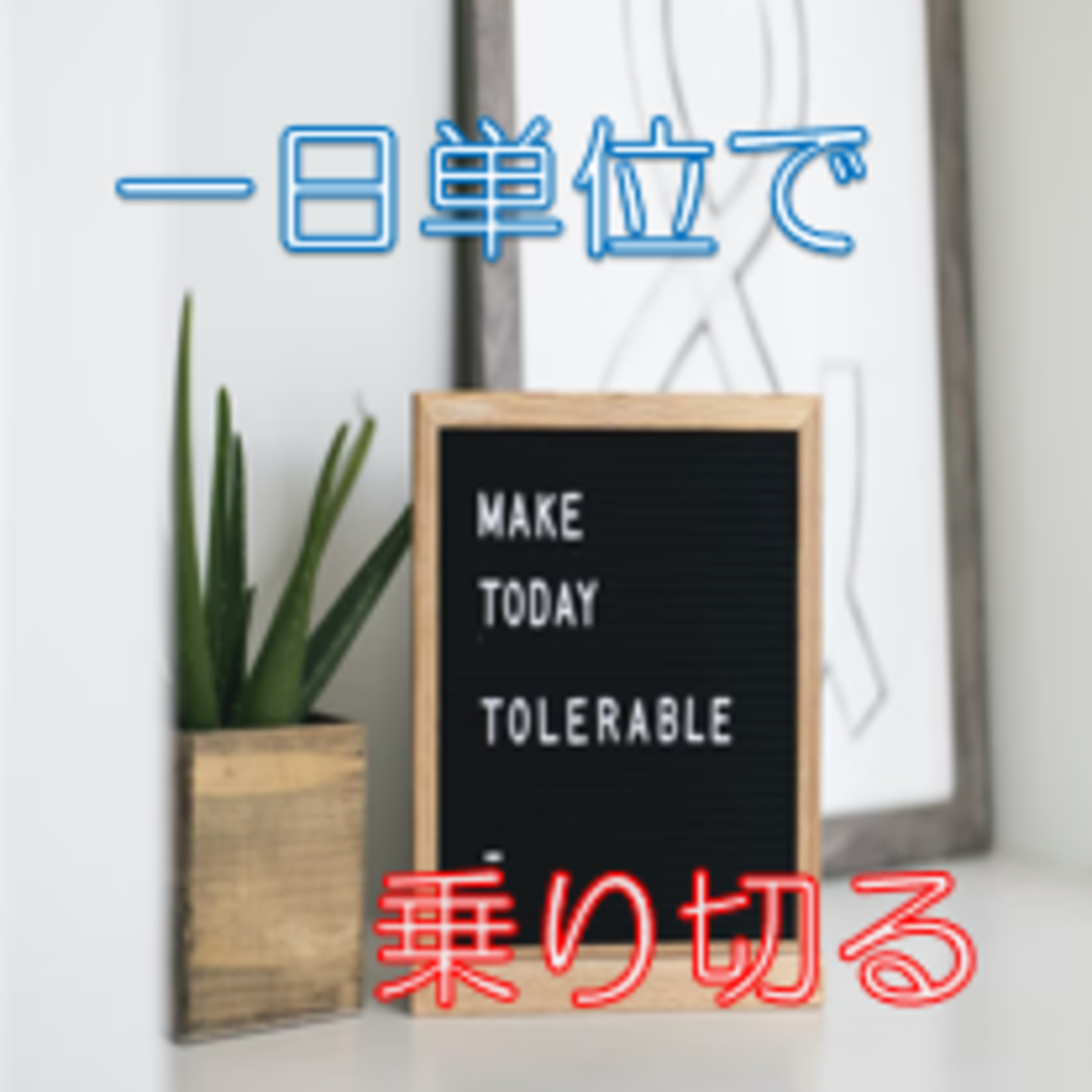 今日一日ひとまず生き延びる