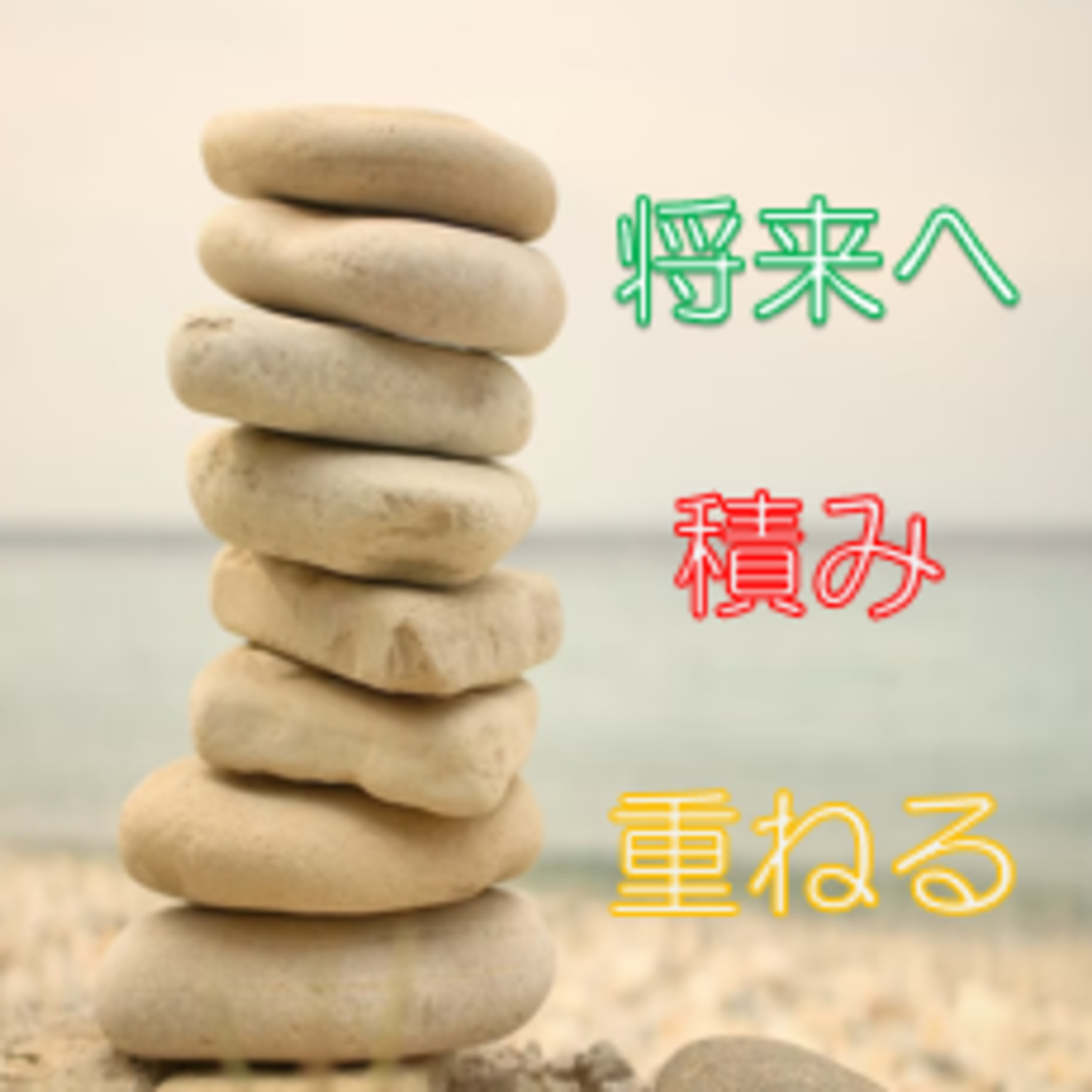 時空を超えて今出来る事 将来