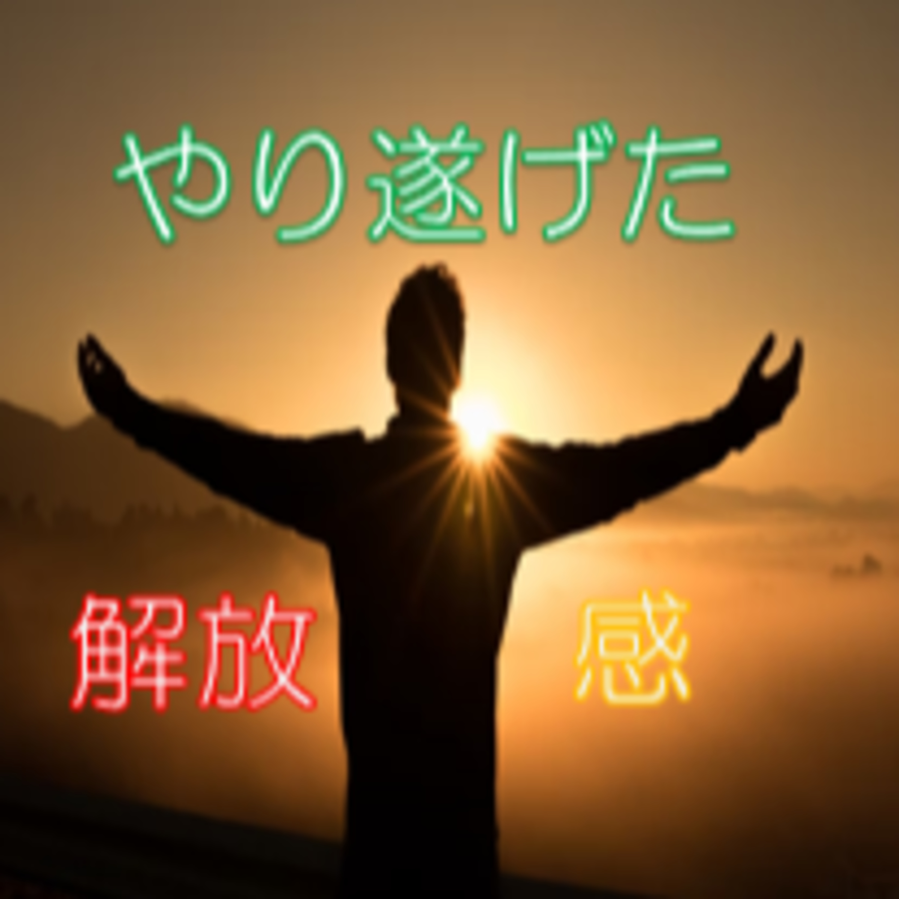 意欲とやる気がが湧かない時 先にイメージ