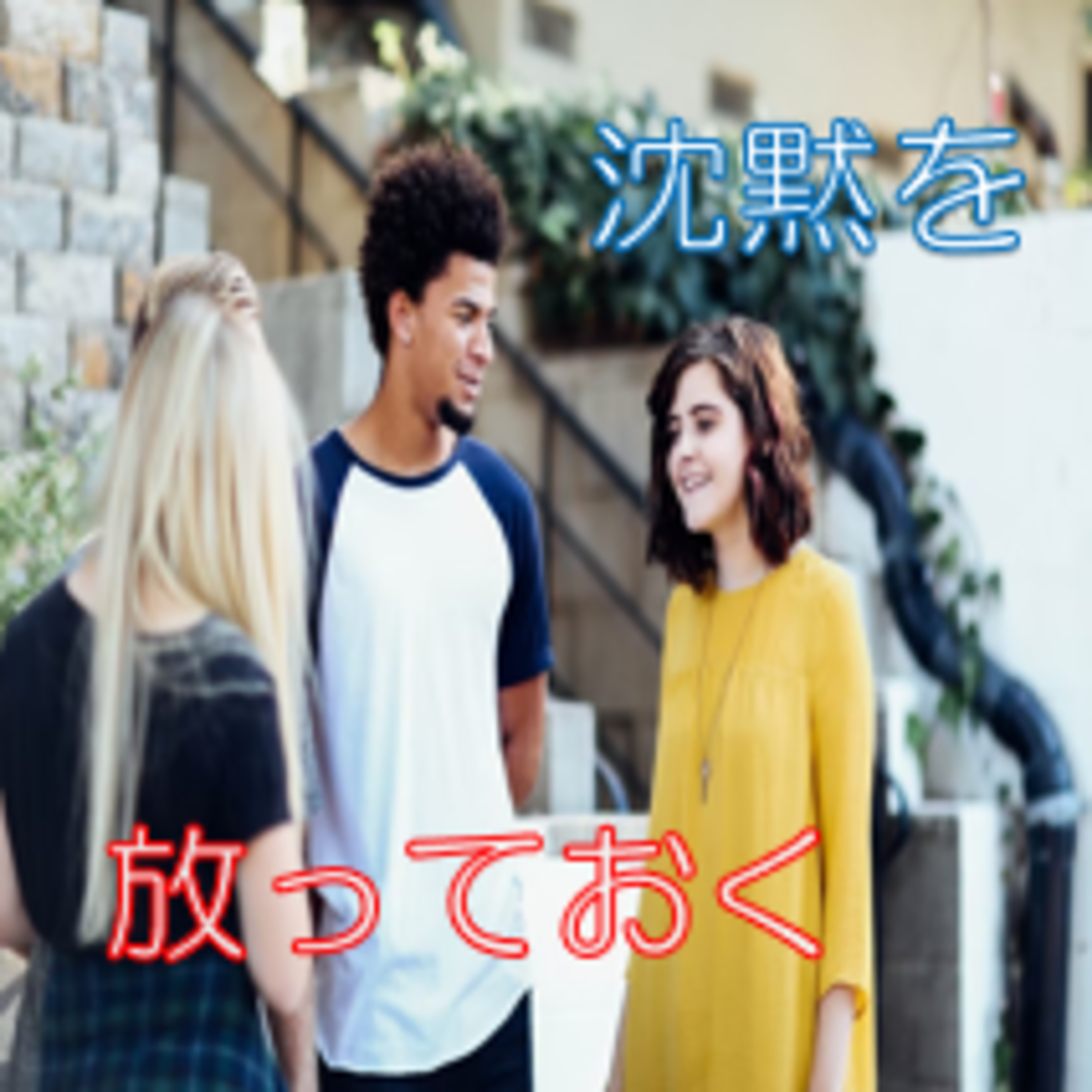 沈黙が怖い・きまずいへの対処