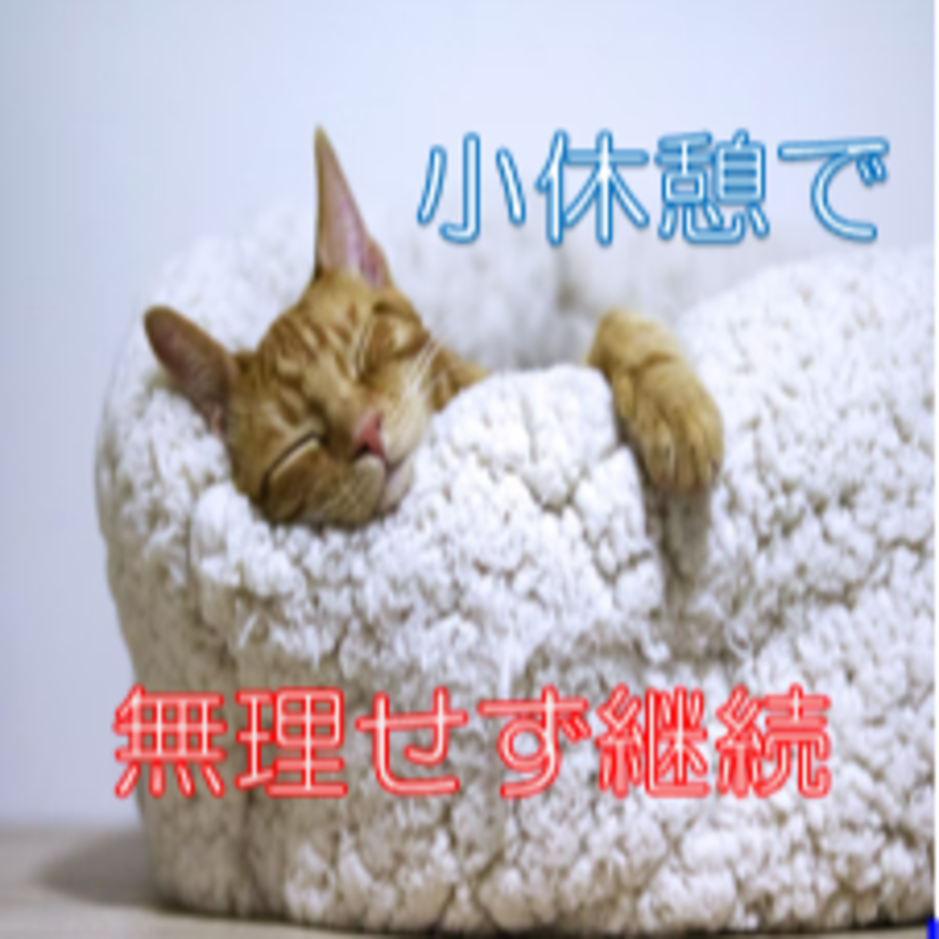 細かい休憩に罪悪感を持たない! 都度やる気↑