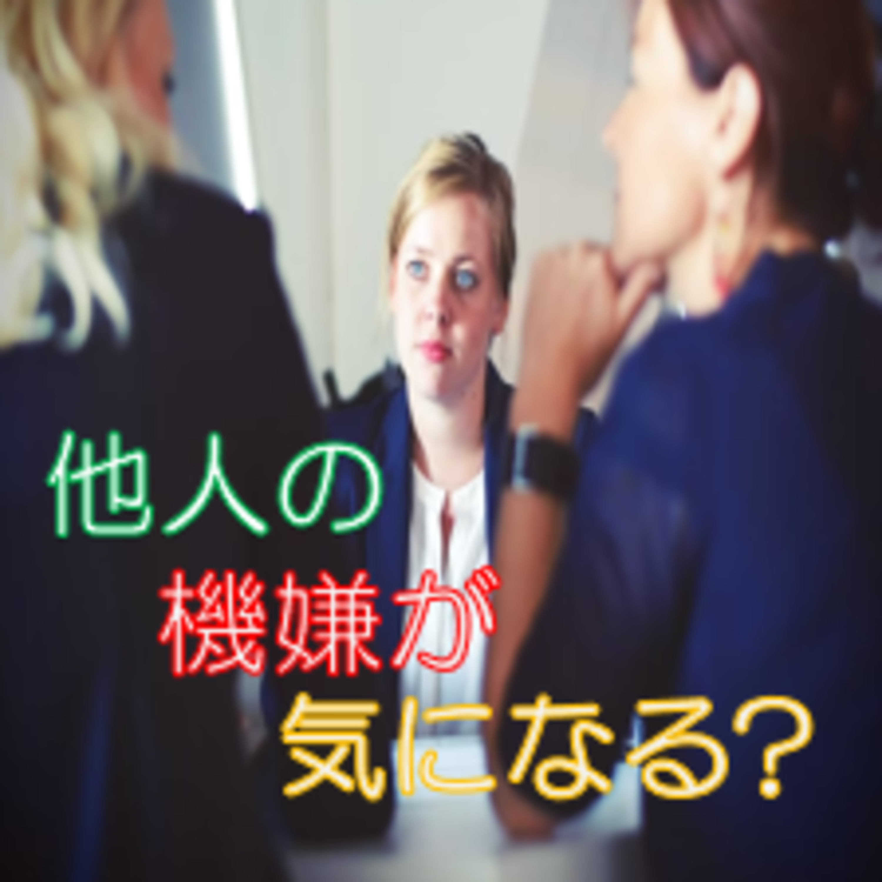 沈黙が怖い、から考察する嫌われたくないの裏側